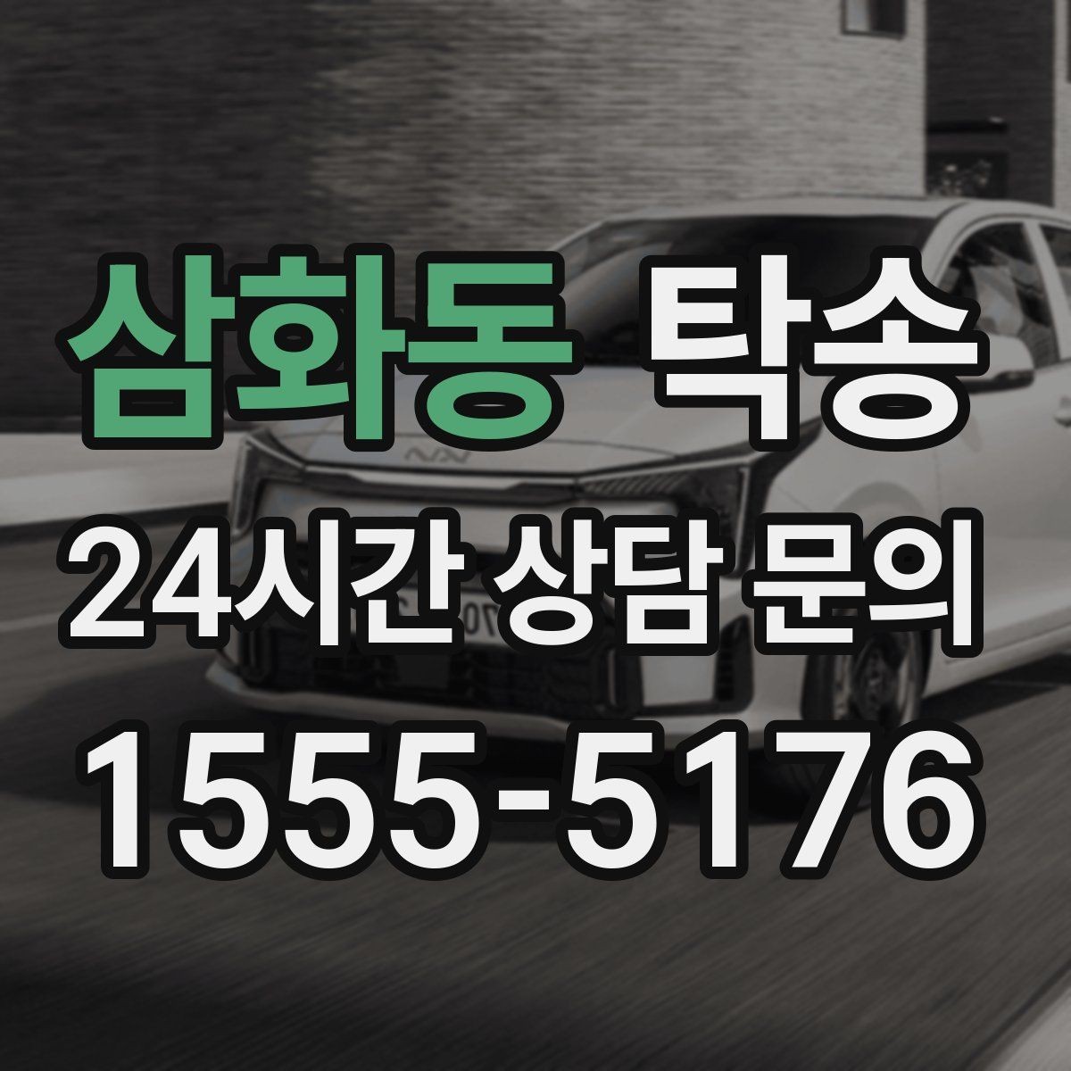 삼화동 탁송 대형 휠 장착 차량 경로를 별도 설계