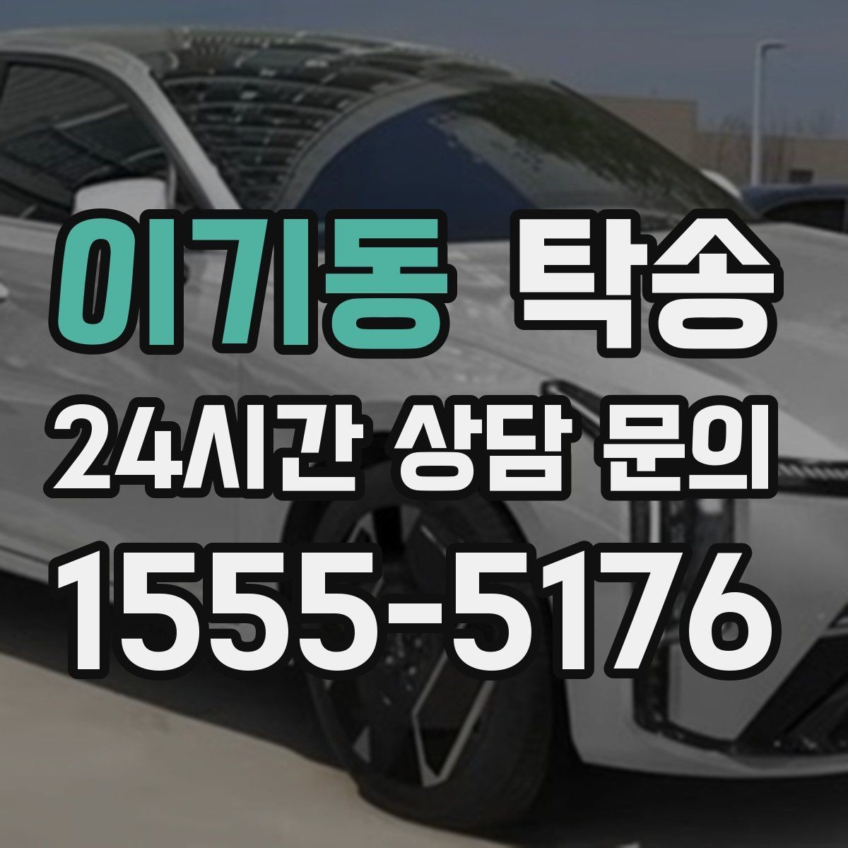 이기동 탁송 번호판 부착 상태 점검과 함께 이동
