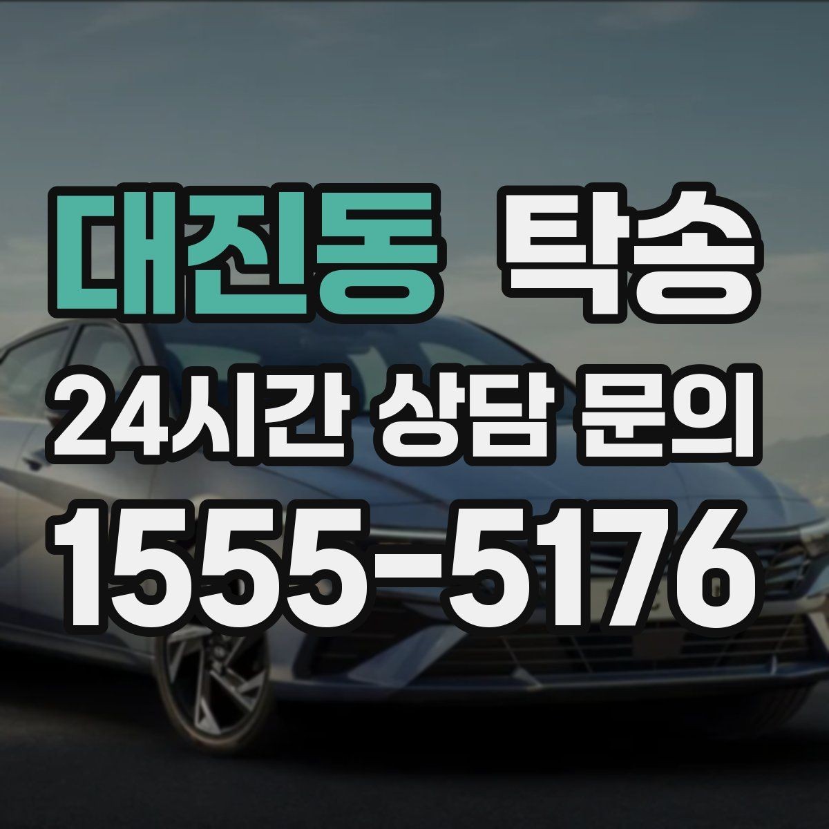 대진동 탁송 전시차 이동 하루 일정 매끄럽게 구성