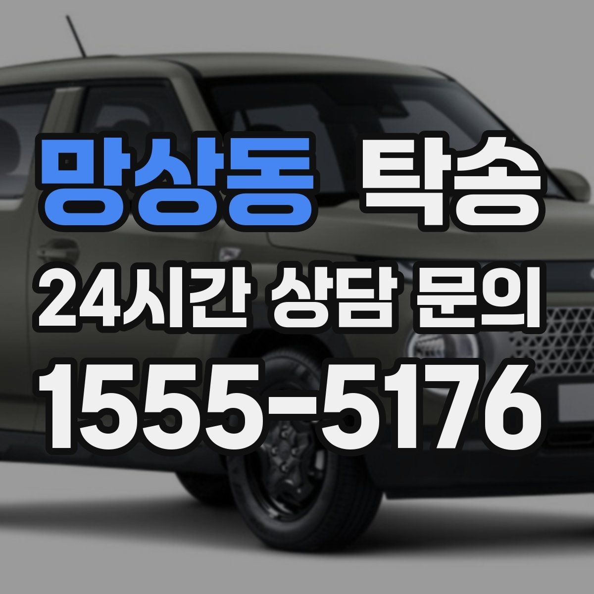 망상동 탁송 접근 어려운 출발지에서도 정확 인수