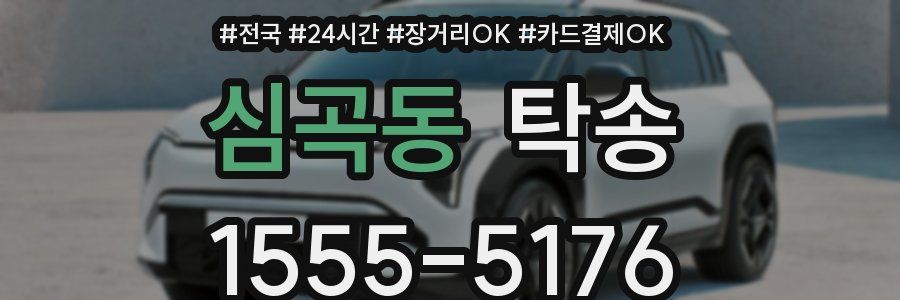 심곡동 탁송