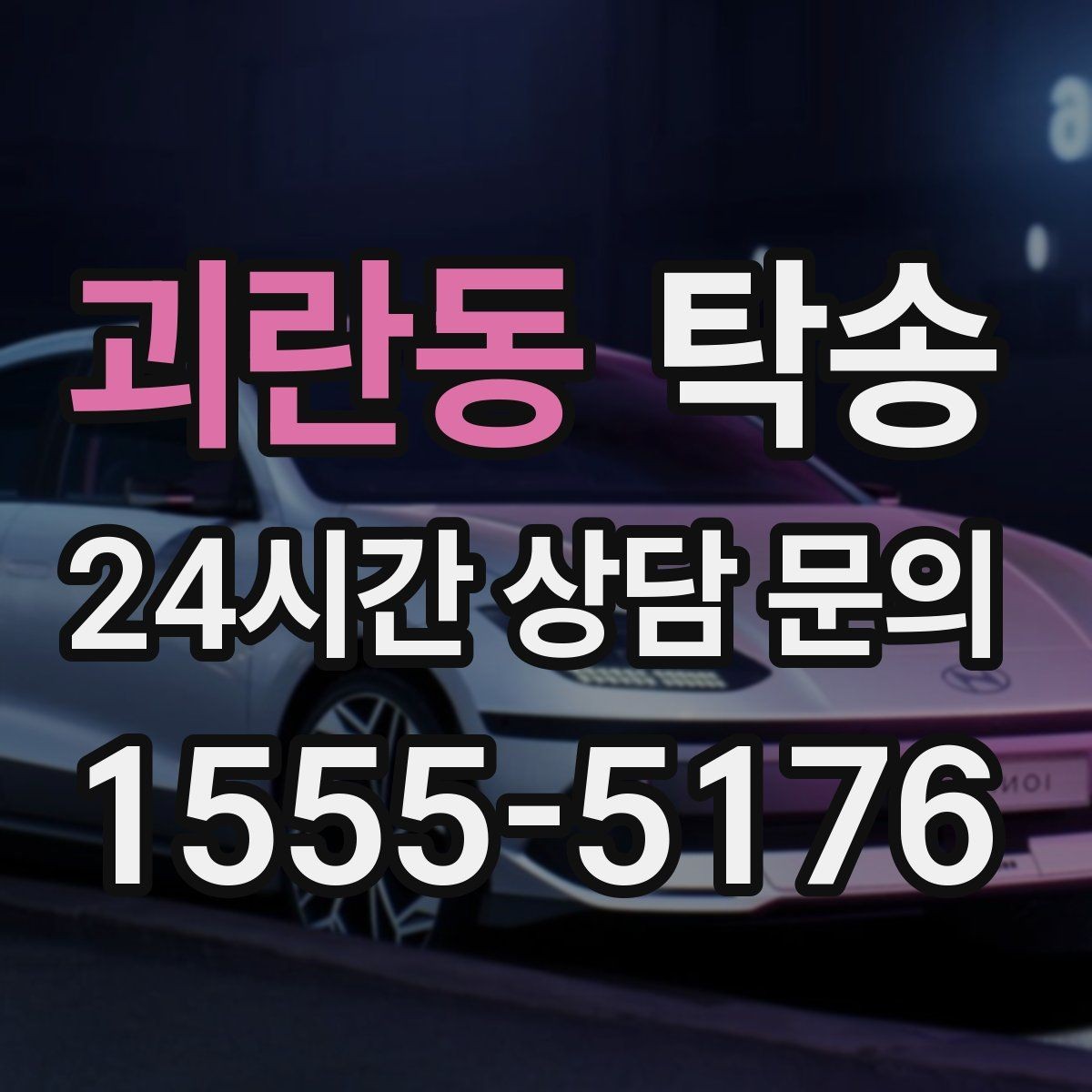 괴란동 탁송 지연 가능성은 즉시 공유하고 대안 제시