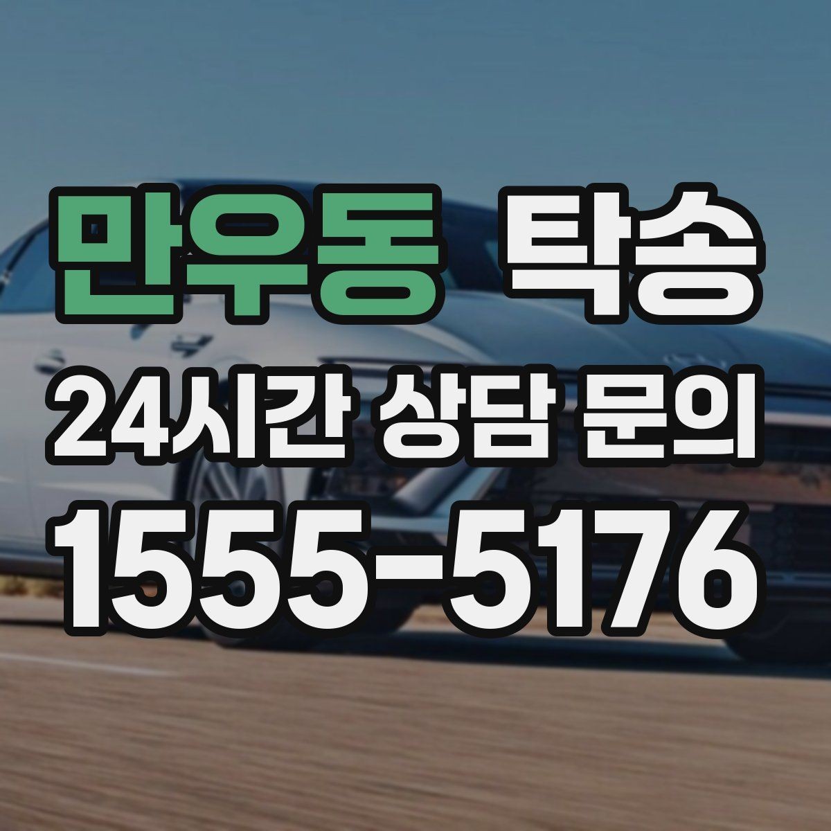 만우동 탁송 장거리 전용 휴식 지점 반영
