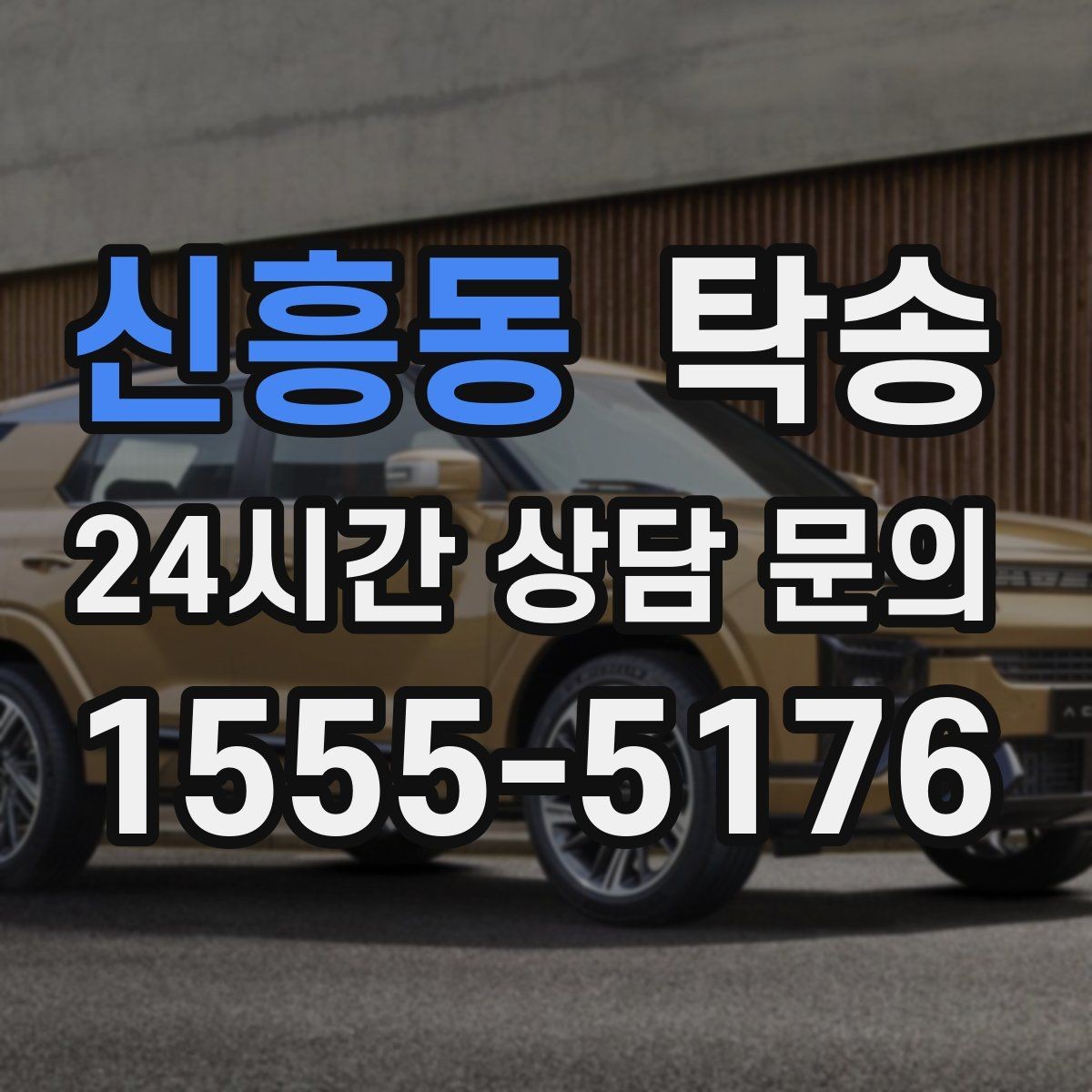신흥동 탁송 장비 적재 위치를 상의하고 견고히 고정