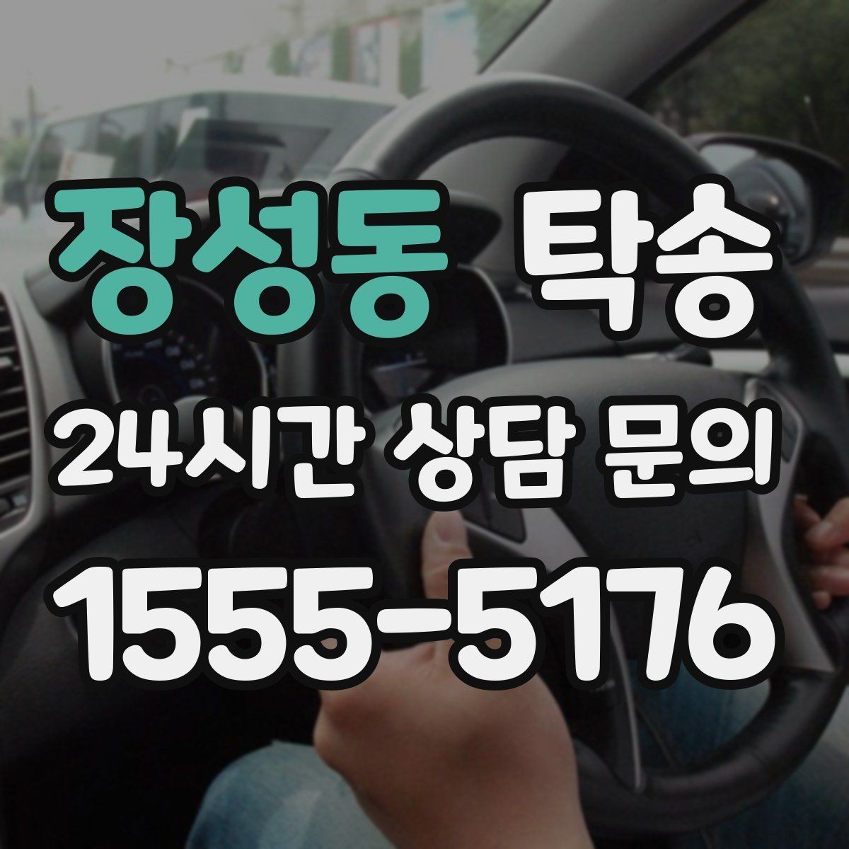 장성동 탁송 인도 후 간단 확인 연락으로 마무리