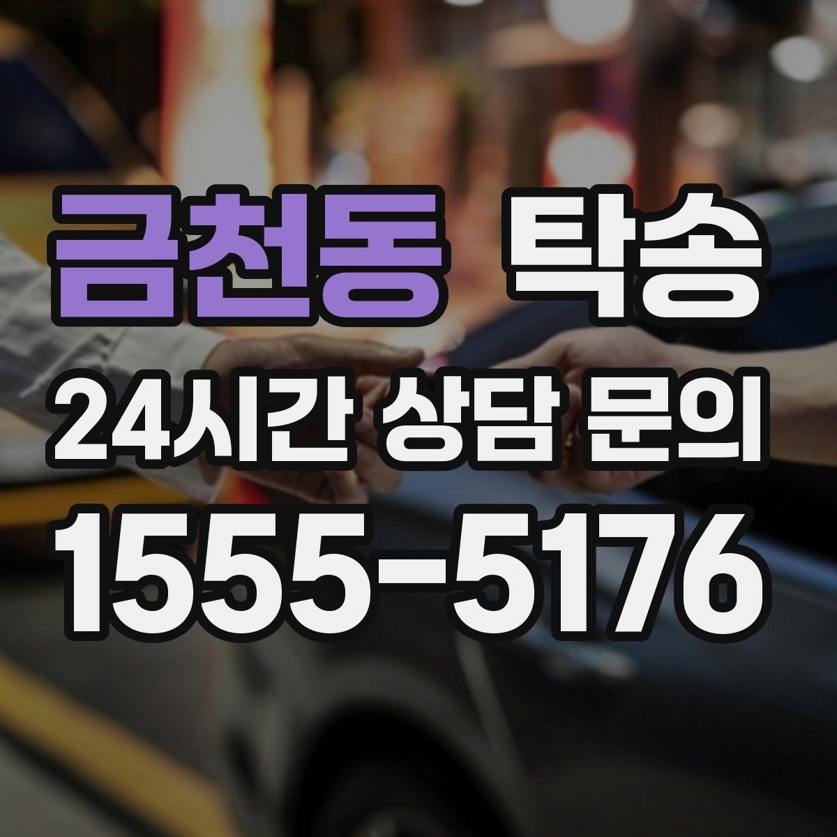 금천동 탁송 비상 상황 매뉴얼로 흔들림 없는 대응