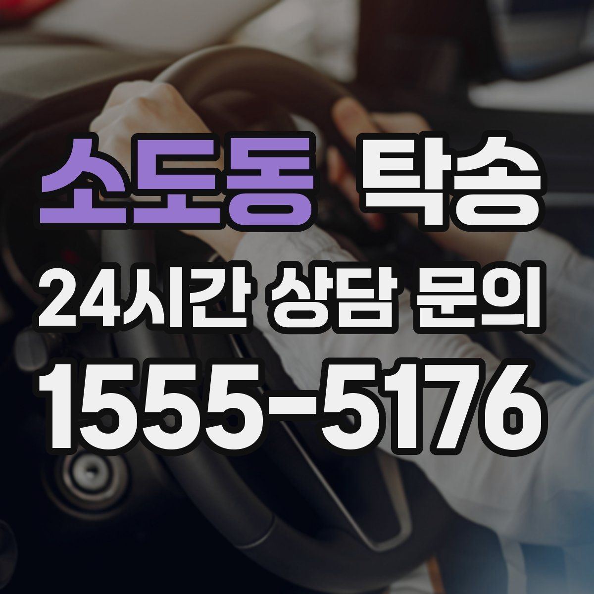 소도동 탁송 인수 지연 발생 시 즉시 대안 제시