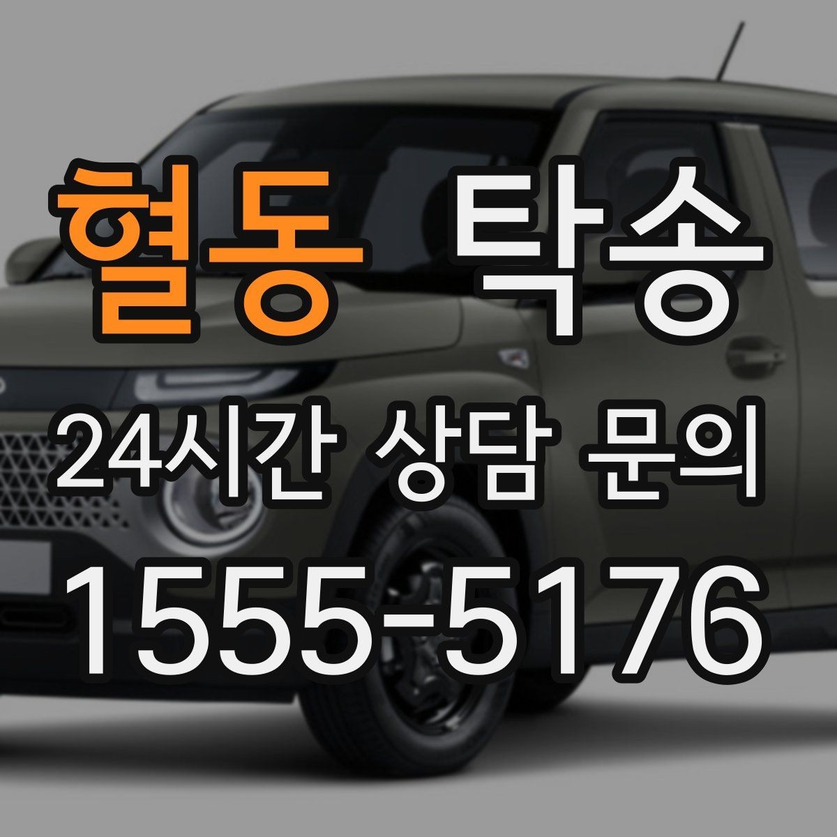 혈동 탁송 우회 시 비용 변동을 먼저 설명합니다