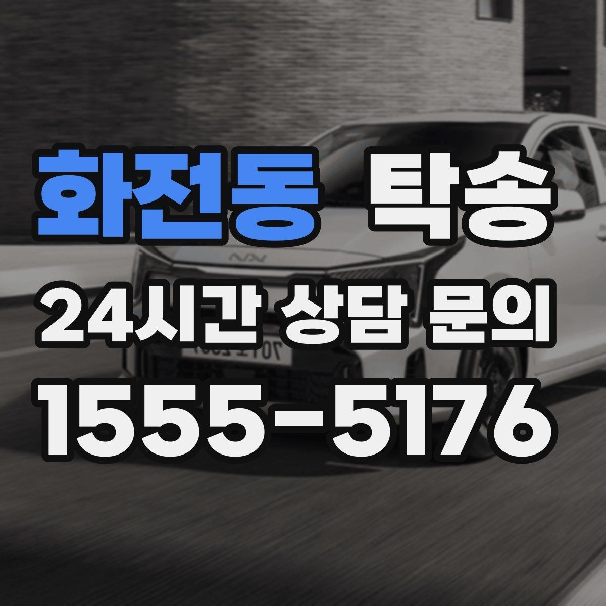 화전동 탁송 키와 서류만 준비하면 시작되는 절차