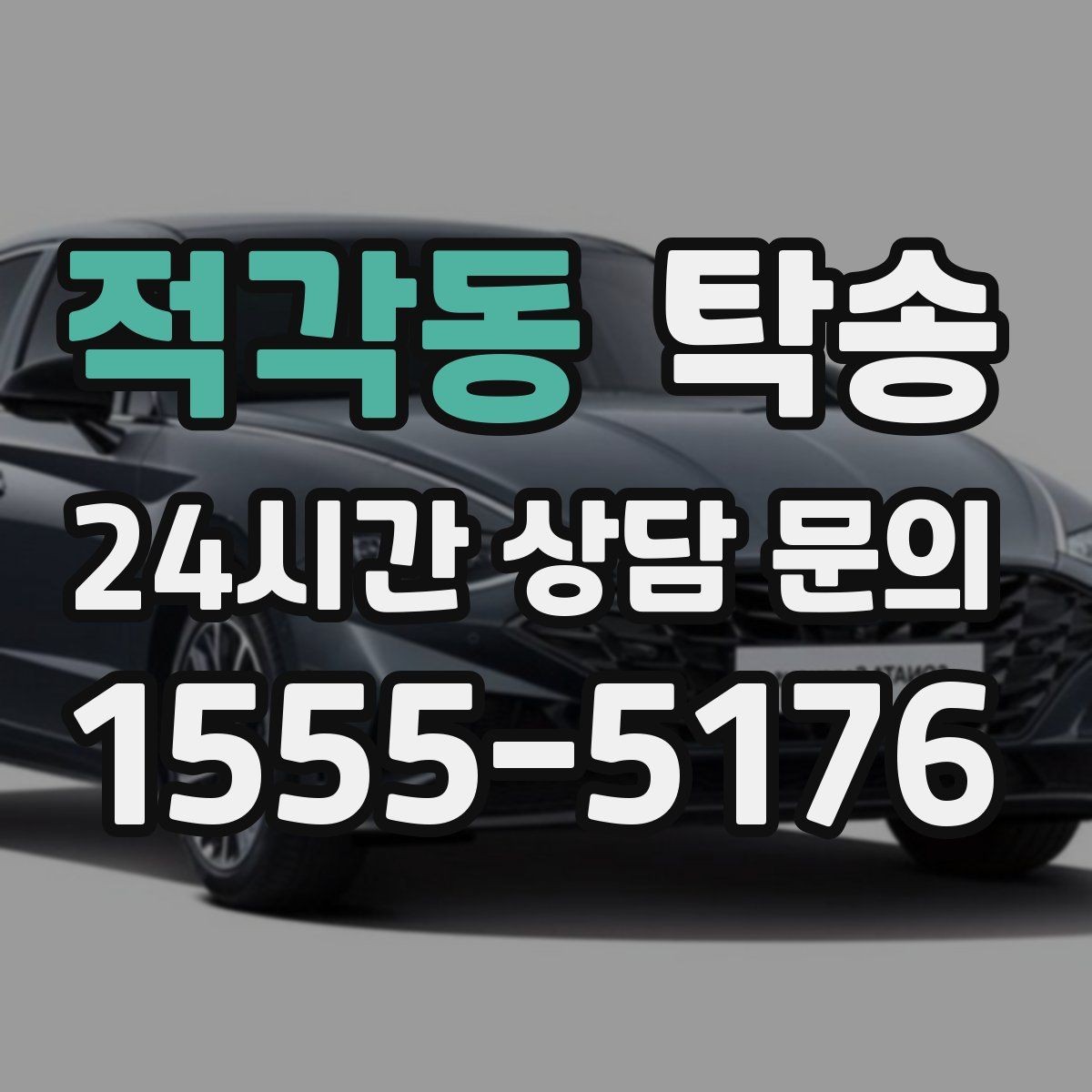 적각동 탁송 거래처 간 반복 이동도 일정대로