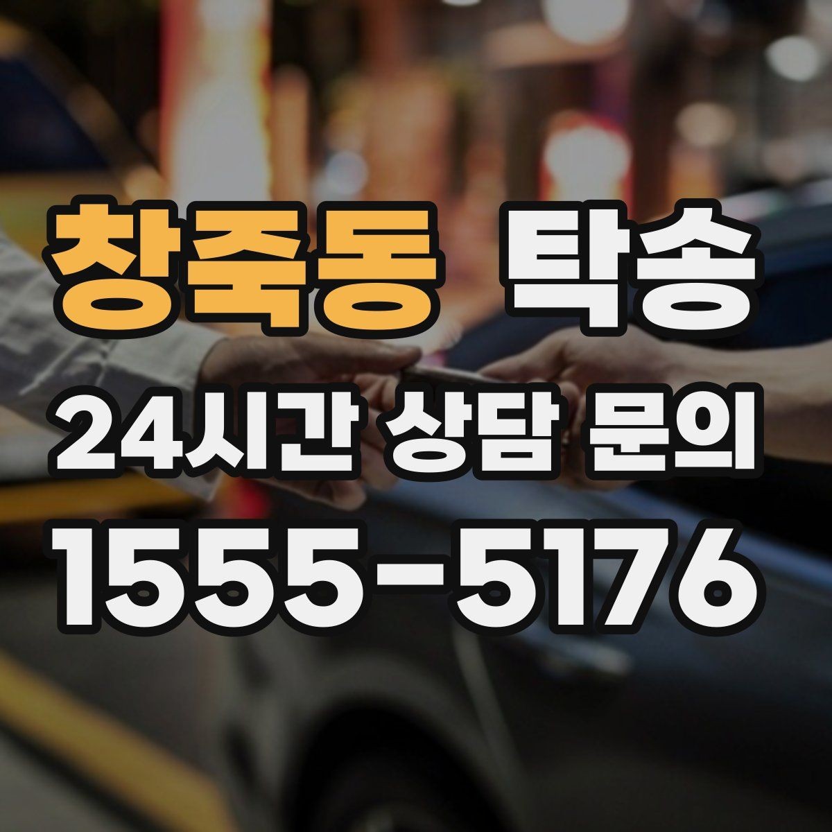 창죽동 탁송 서류와 키의 분리 보관으로 안전 강화