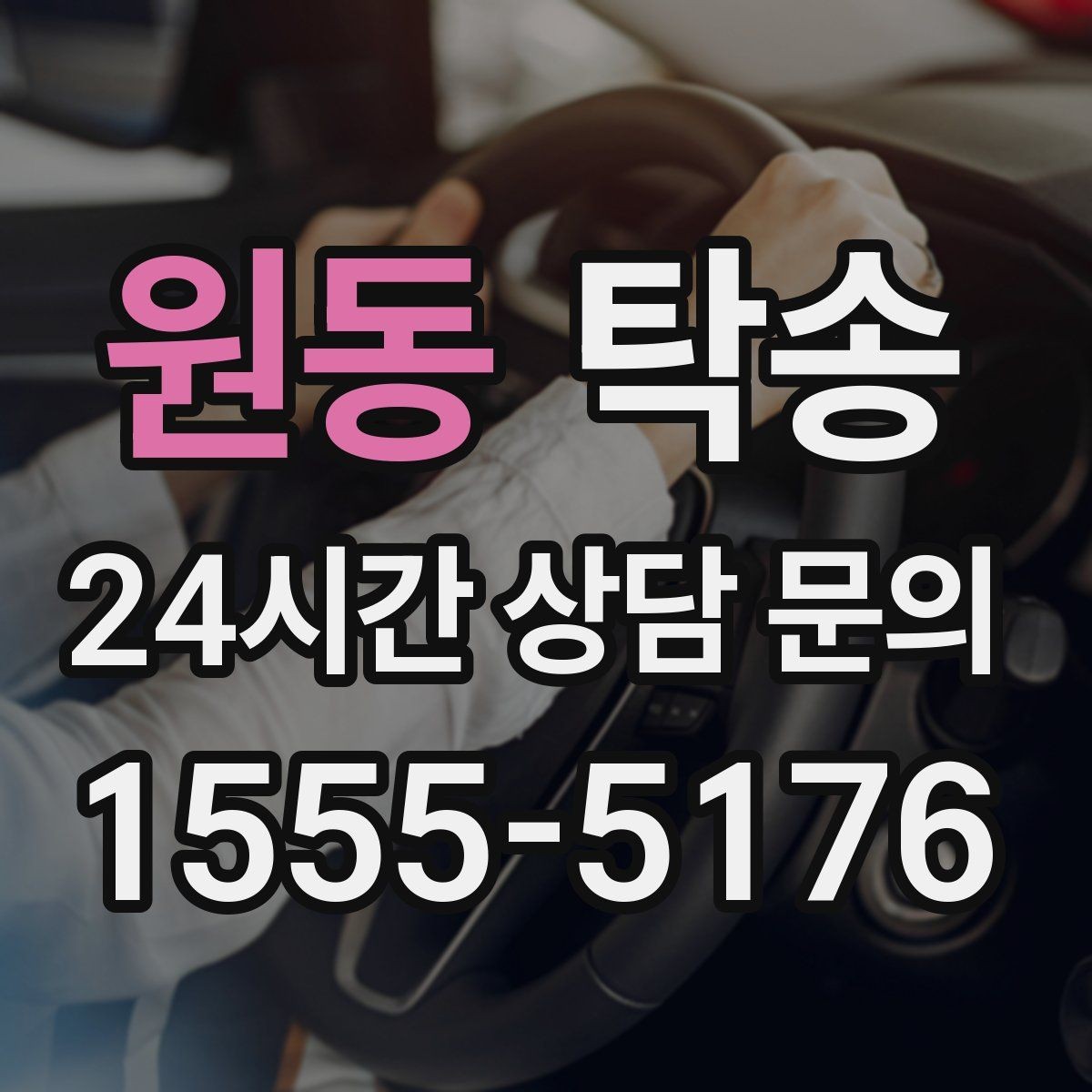 원동 탁송 키와 서류만 준비되는 간편 절차 소개