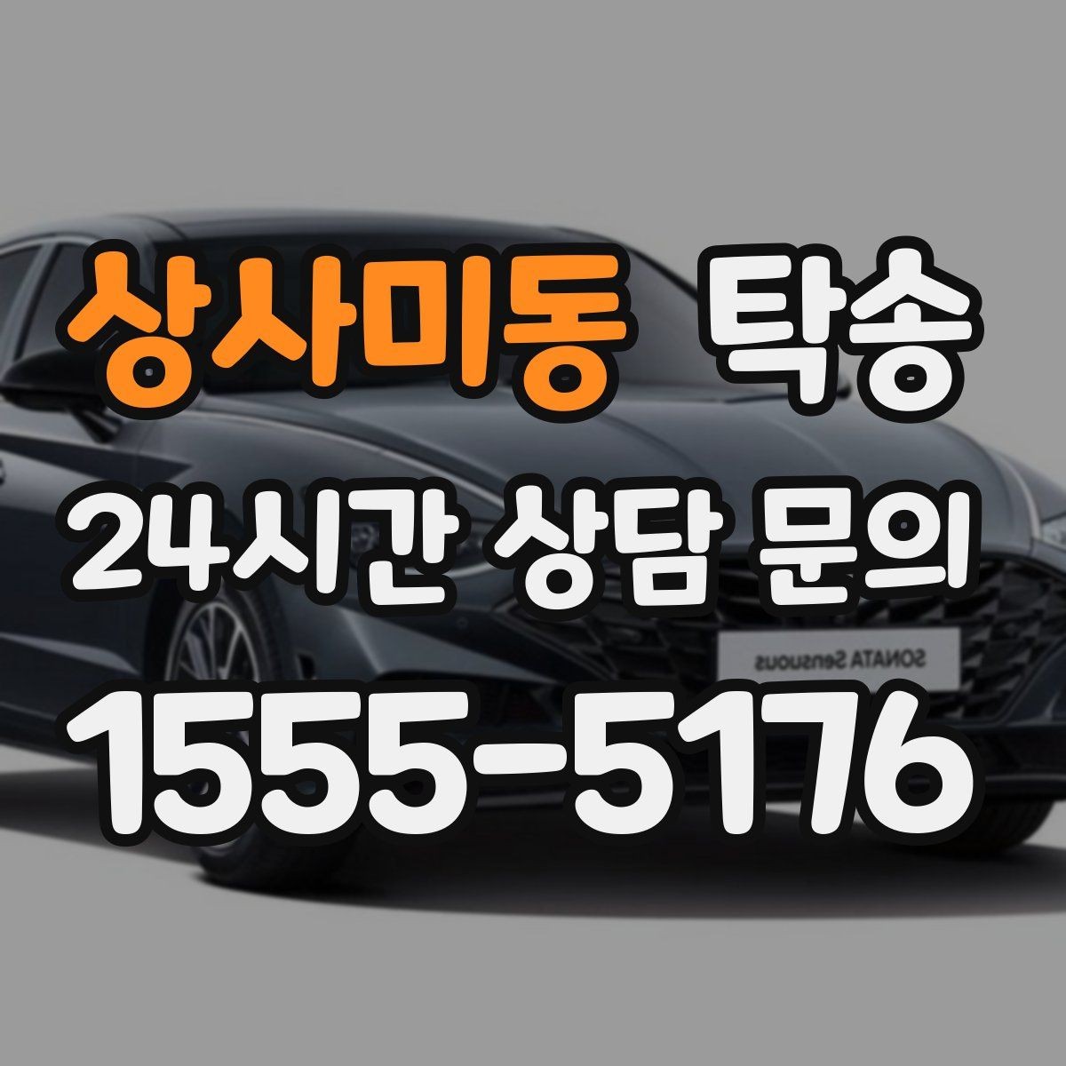 상사미동 탁송 대형 휠 장착 차량 경로를 별도 설계