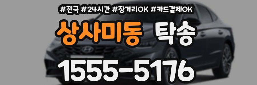 상사미동 탁송