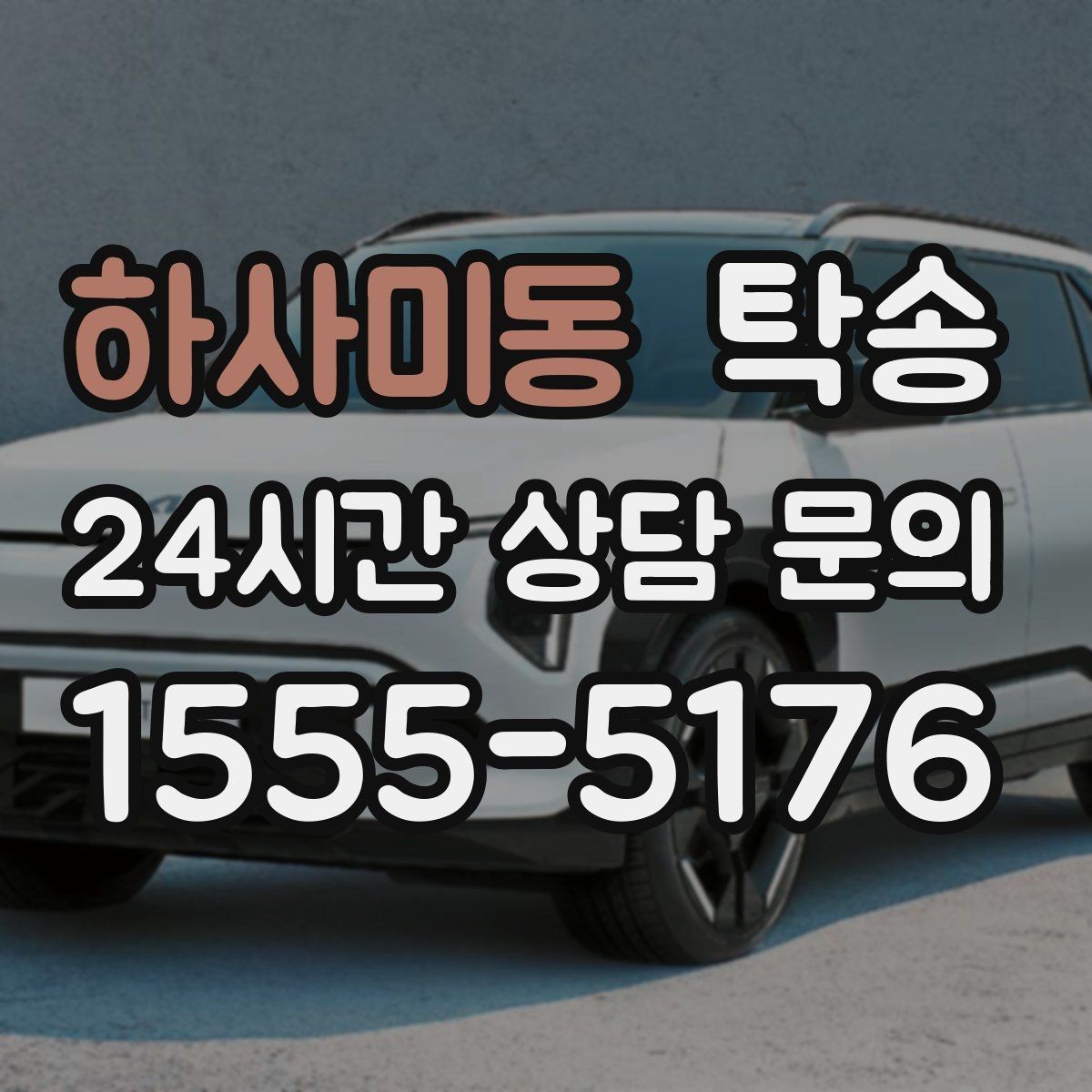 하사미동 탁송 급가속 급회전 없이 정숙 운행을 유지