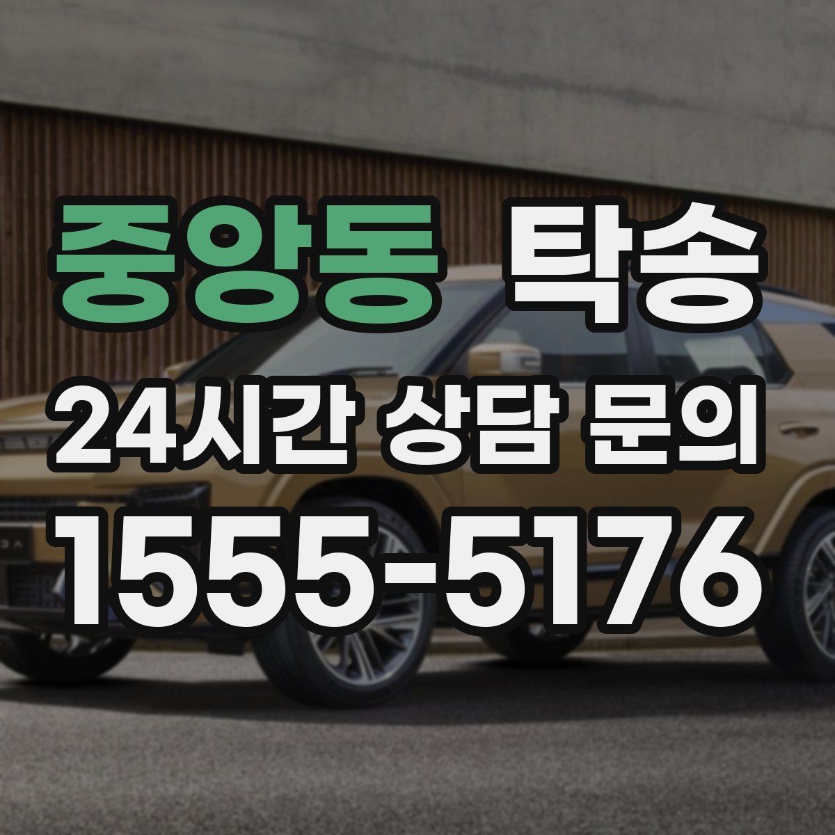 중앙동 탁송 실비 정산과 명확한 증빙 제공