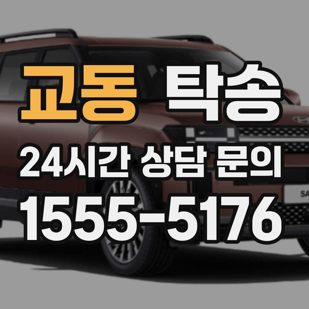 교동 탁송 주행 전후 동일 각도 사진으로 기록
