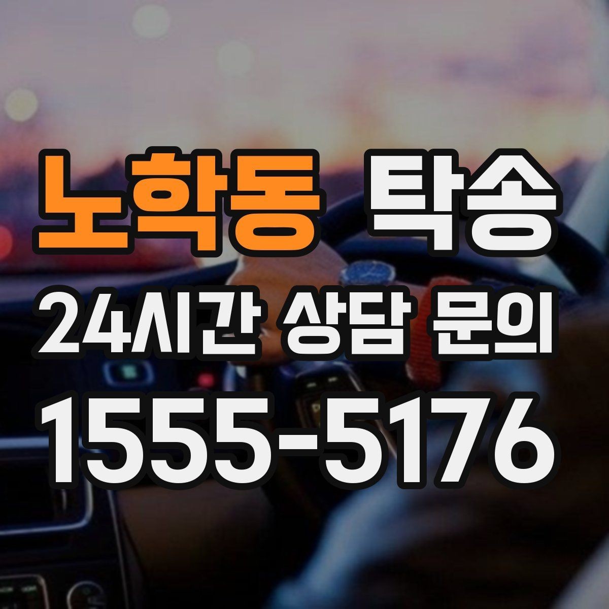 노학동 탁송 장거리 전용 휴식 지점을 반영한 운행