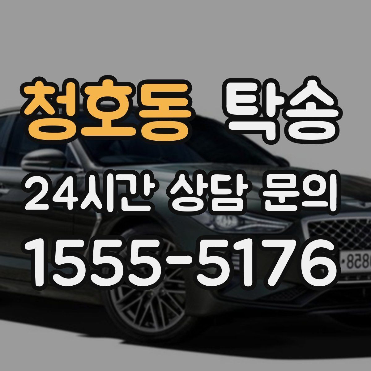 청호동 탁송 문서와 열쇠 관리가 확실한 진행