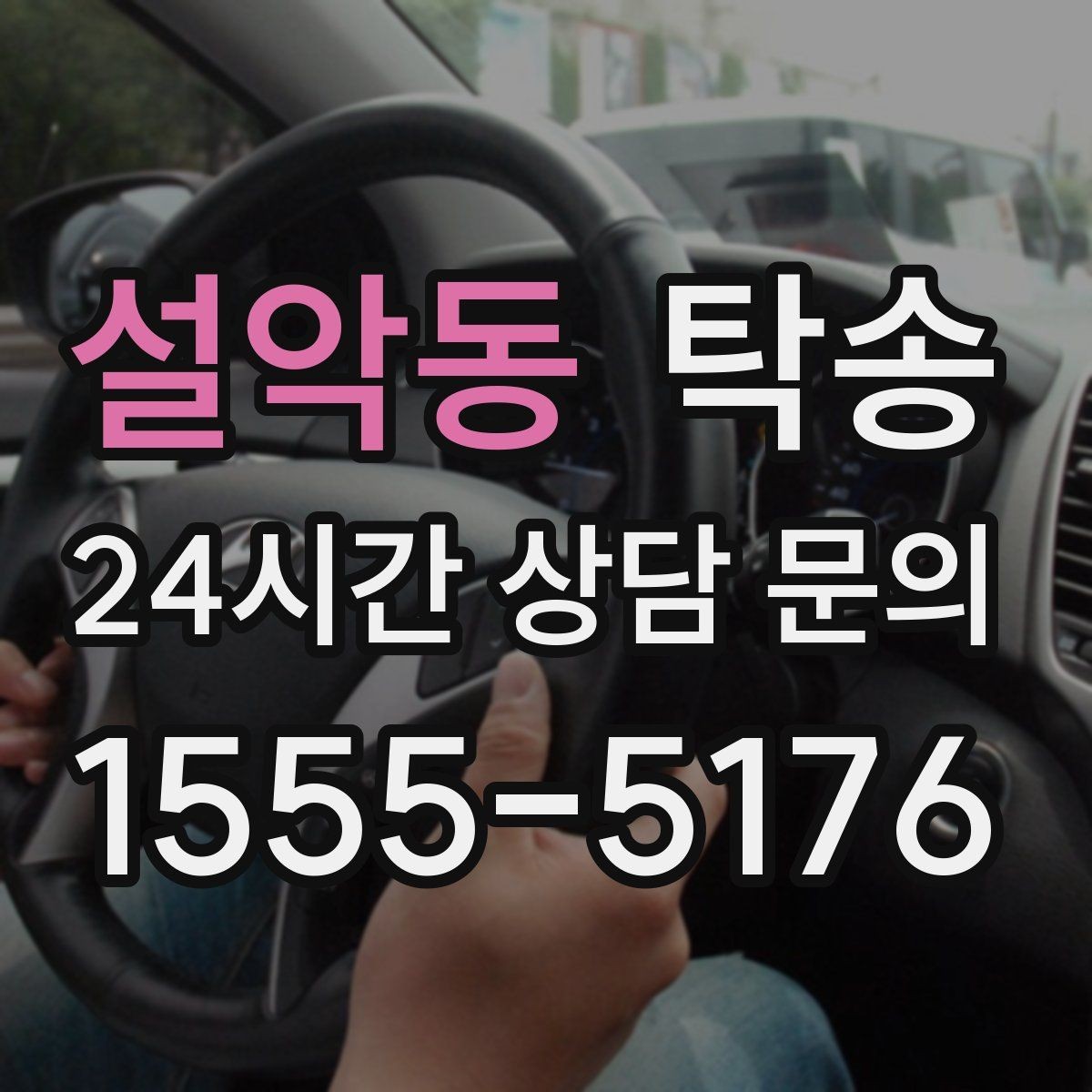설악동 탁송 검사소 방문과 자택 인도를 한 번에 연결