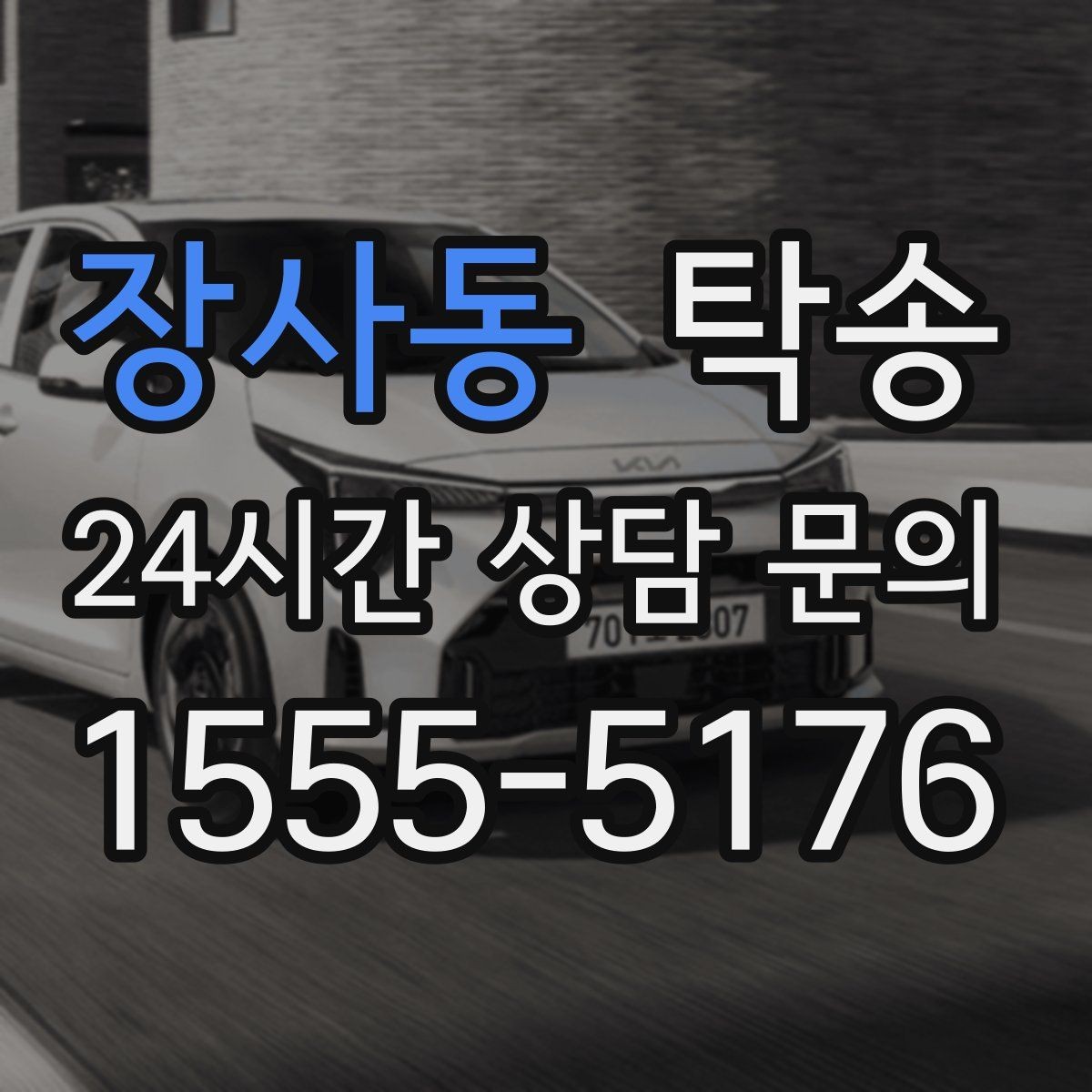 장사동 탁송 임시 인도 지점 설정이 가능한 일정