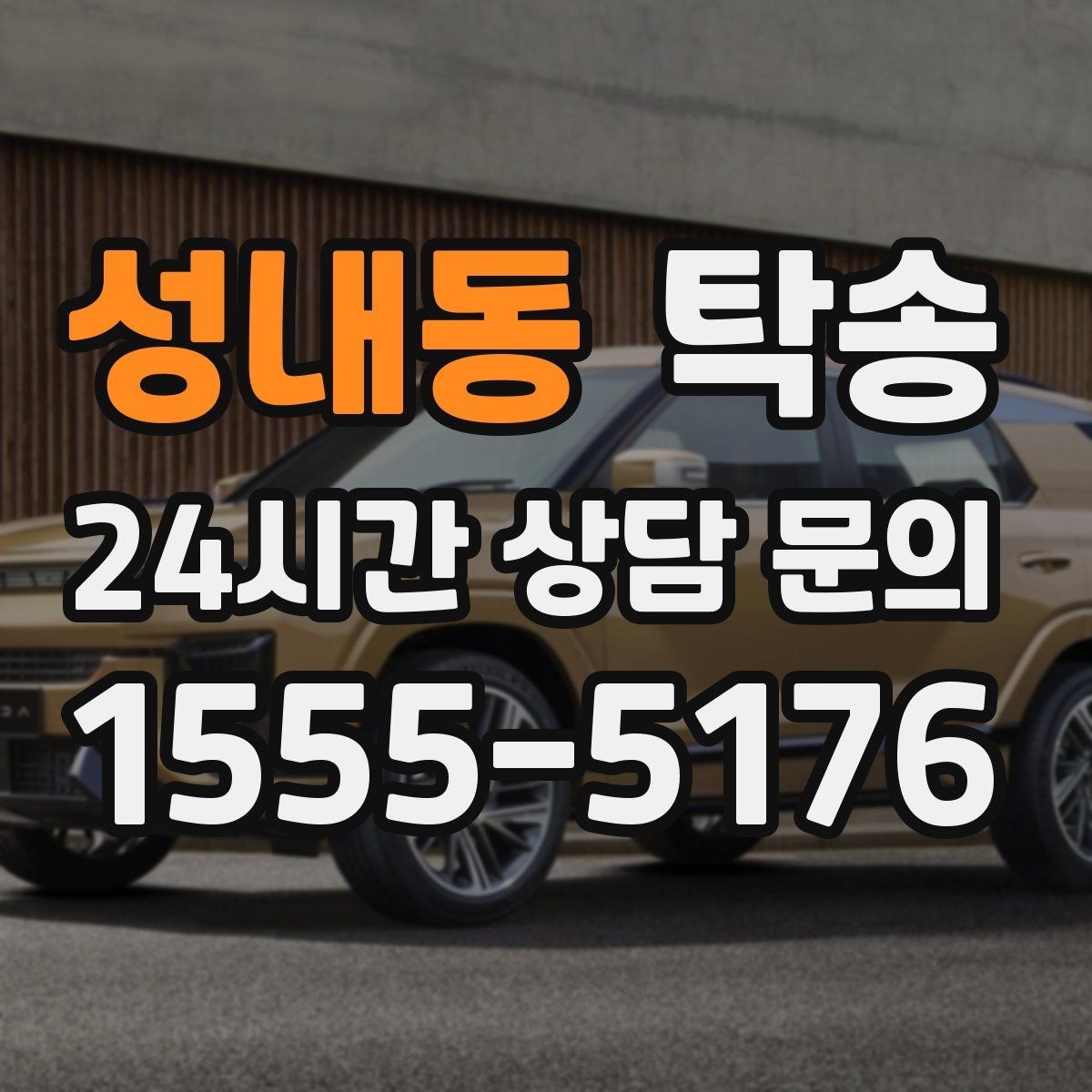 성내동 탁송 법정 운행 시간 기준을 준수한 일정