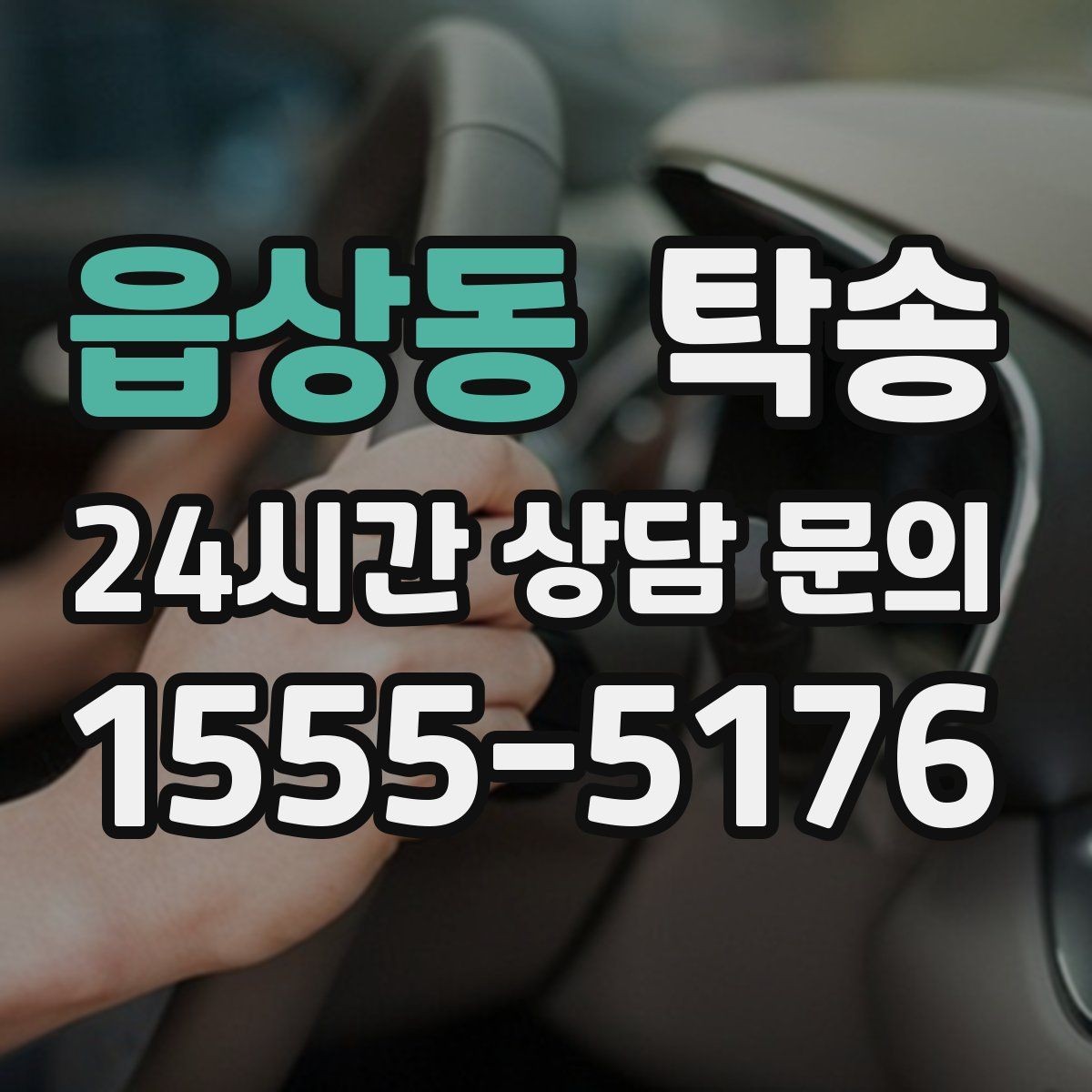 읍상동 탁송 혼잡 시간 회피로 약속 시간 준수