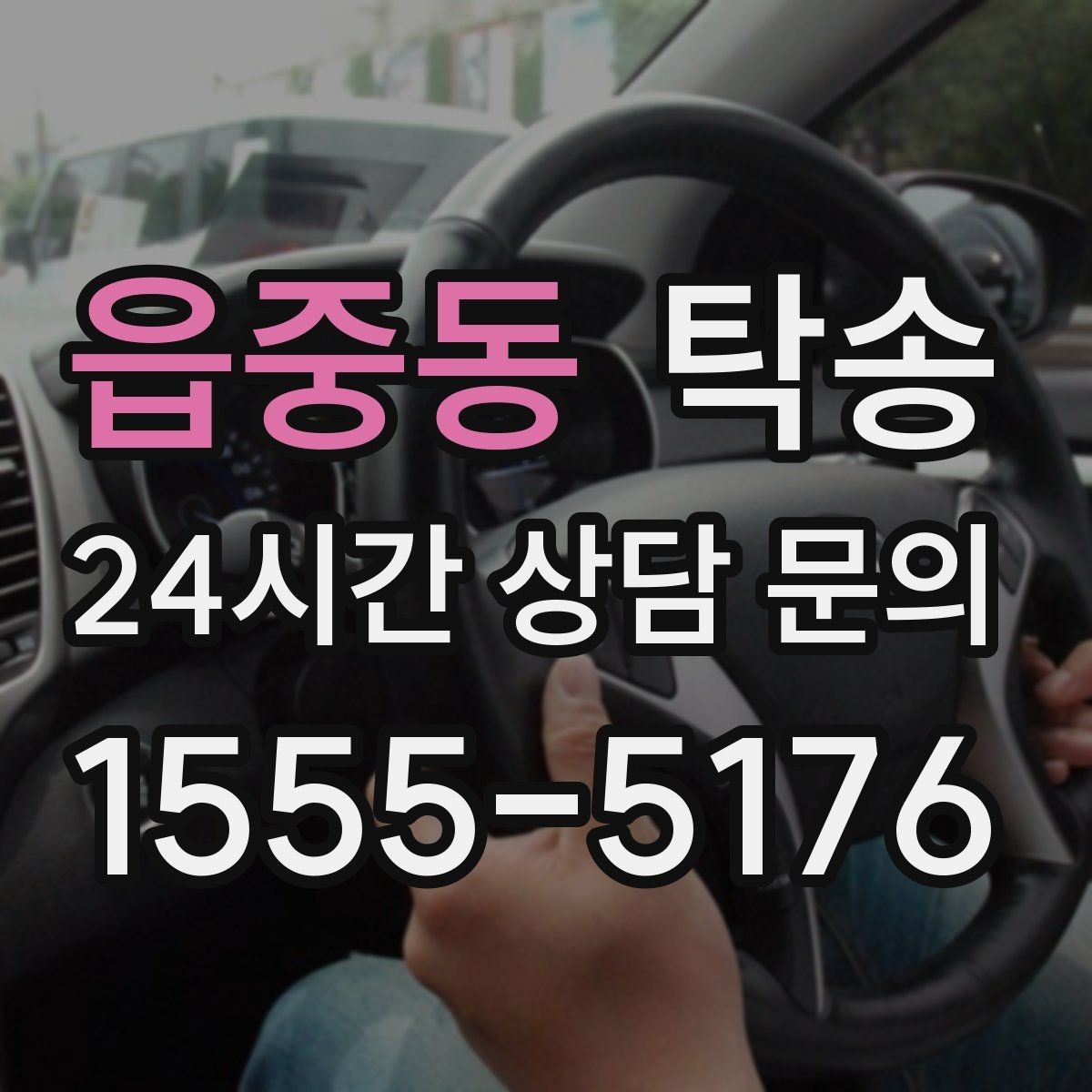 읍중동 탁송 빌딩 밀집 구역에서도 정확한 픽업