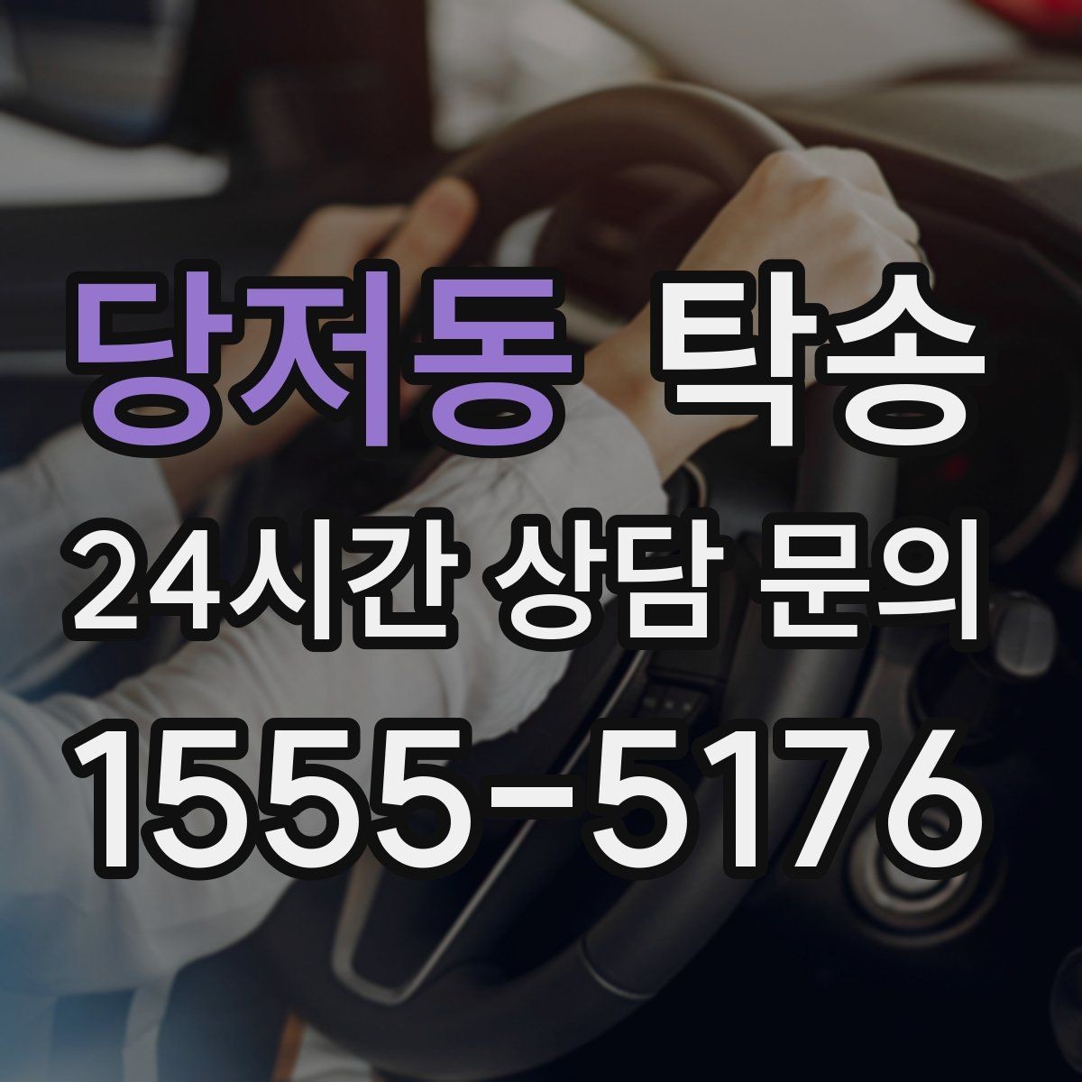 당저동 탁송 전시 오픈 전 여유 있는 도착