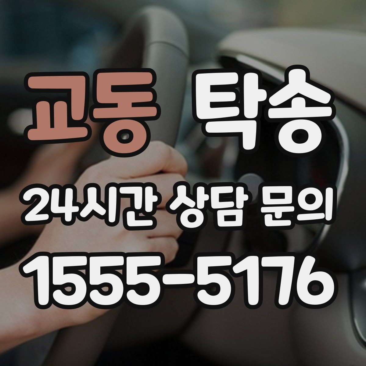 교동 탁송 주차 동선까지 점검하는 목적지 인도