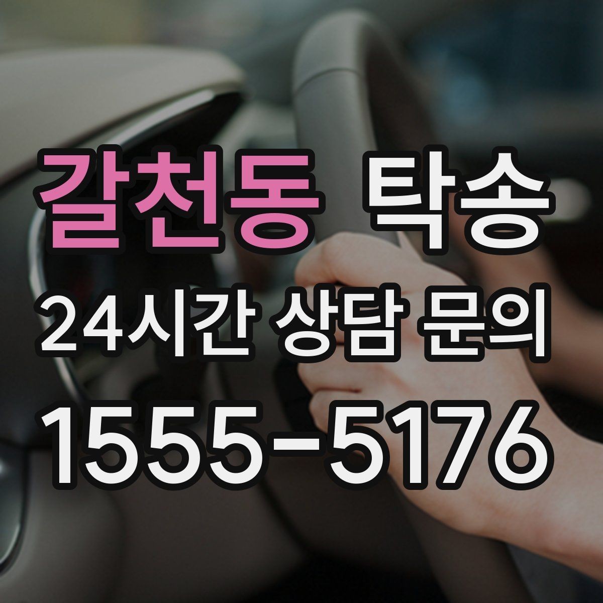 갈천동 탁송 통행료 주차비 증빙과 함께 정산