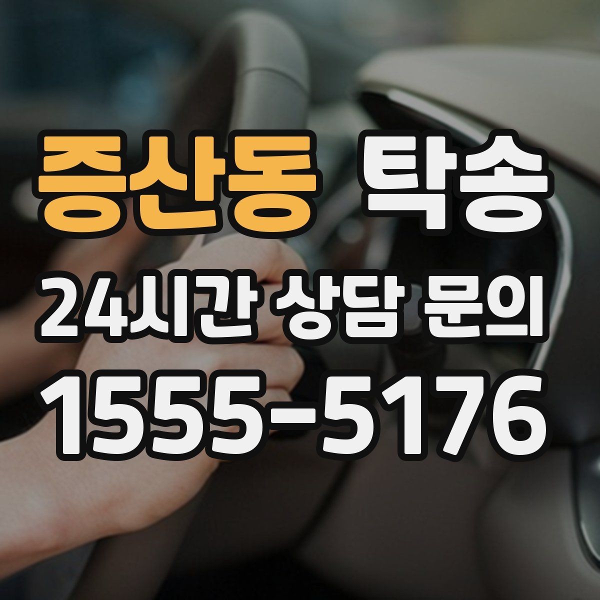 증산동 탁송 실비 정산과 명확한 증빙으로 마무리