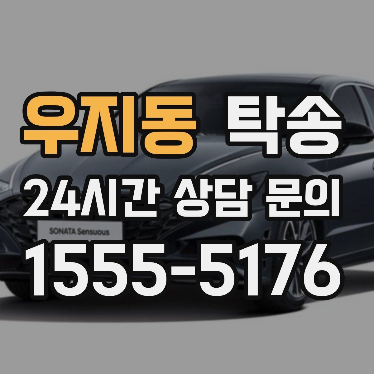 우지동 탁송 야간 일정에도 흔들림 없는 진행