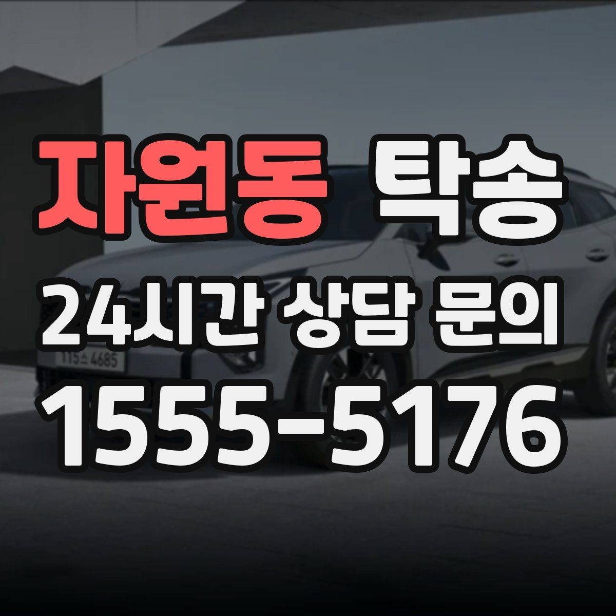 자원동 탁송 오늘 예약하고 내일 인도까지 깔끔 완료