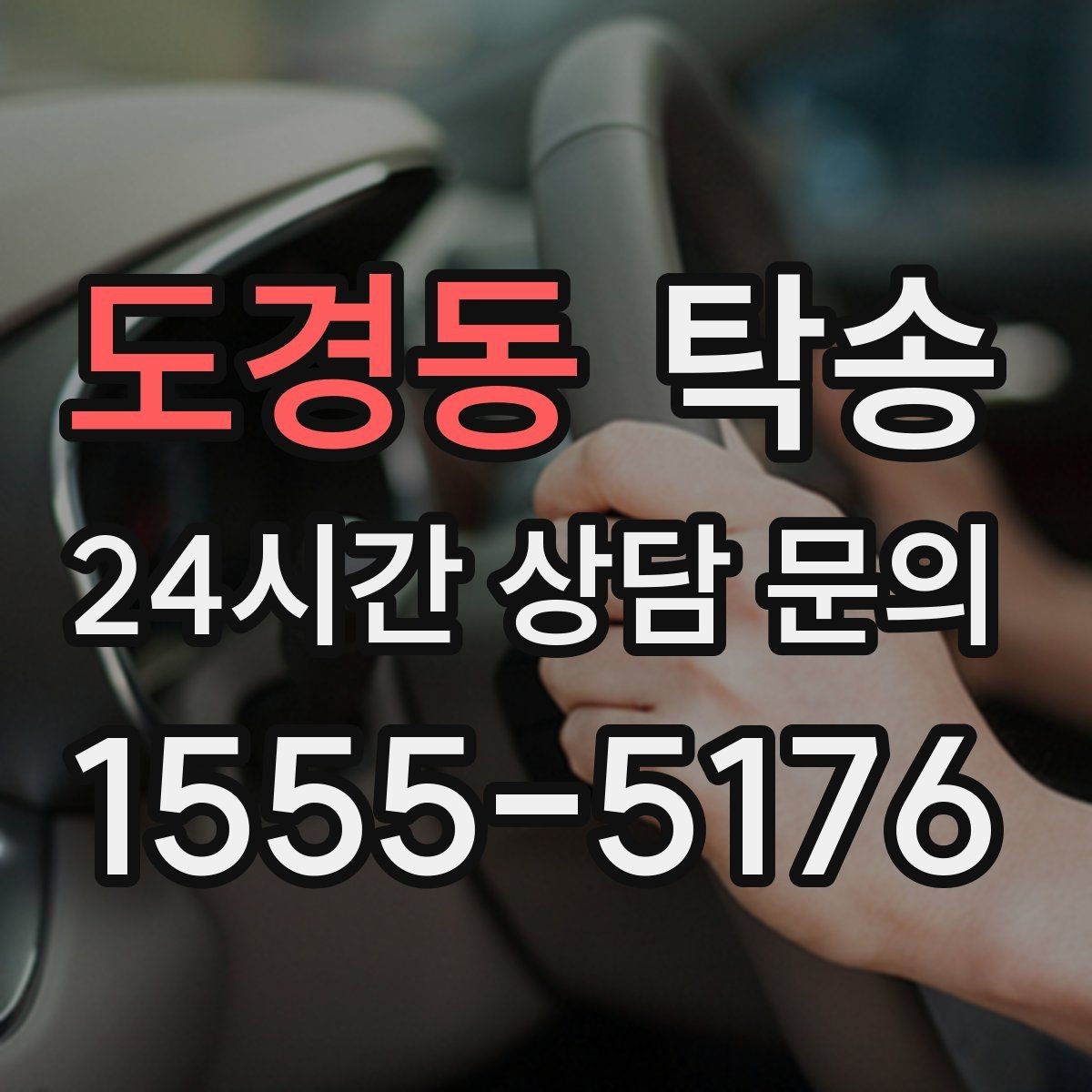 도경동 탁송 장거리 구간도 일정한 운행 품질