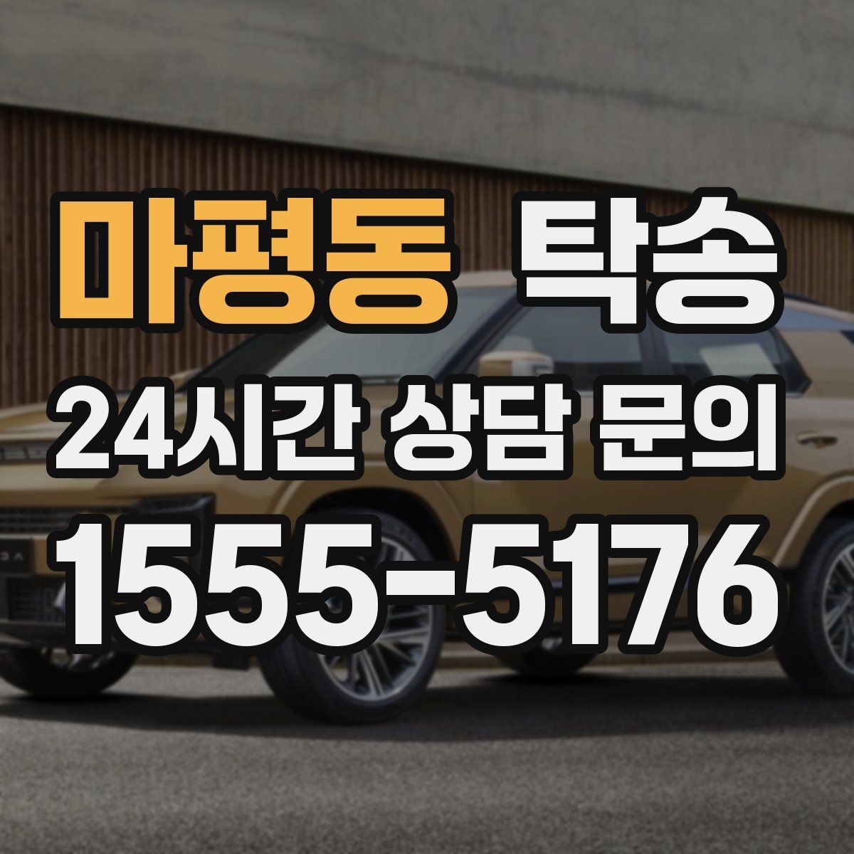 마평동 탁송 공사 구간 회피 최신 경로 반영