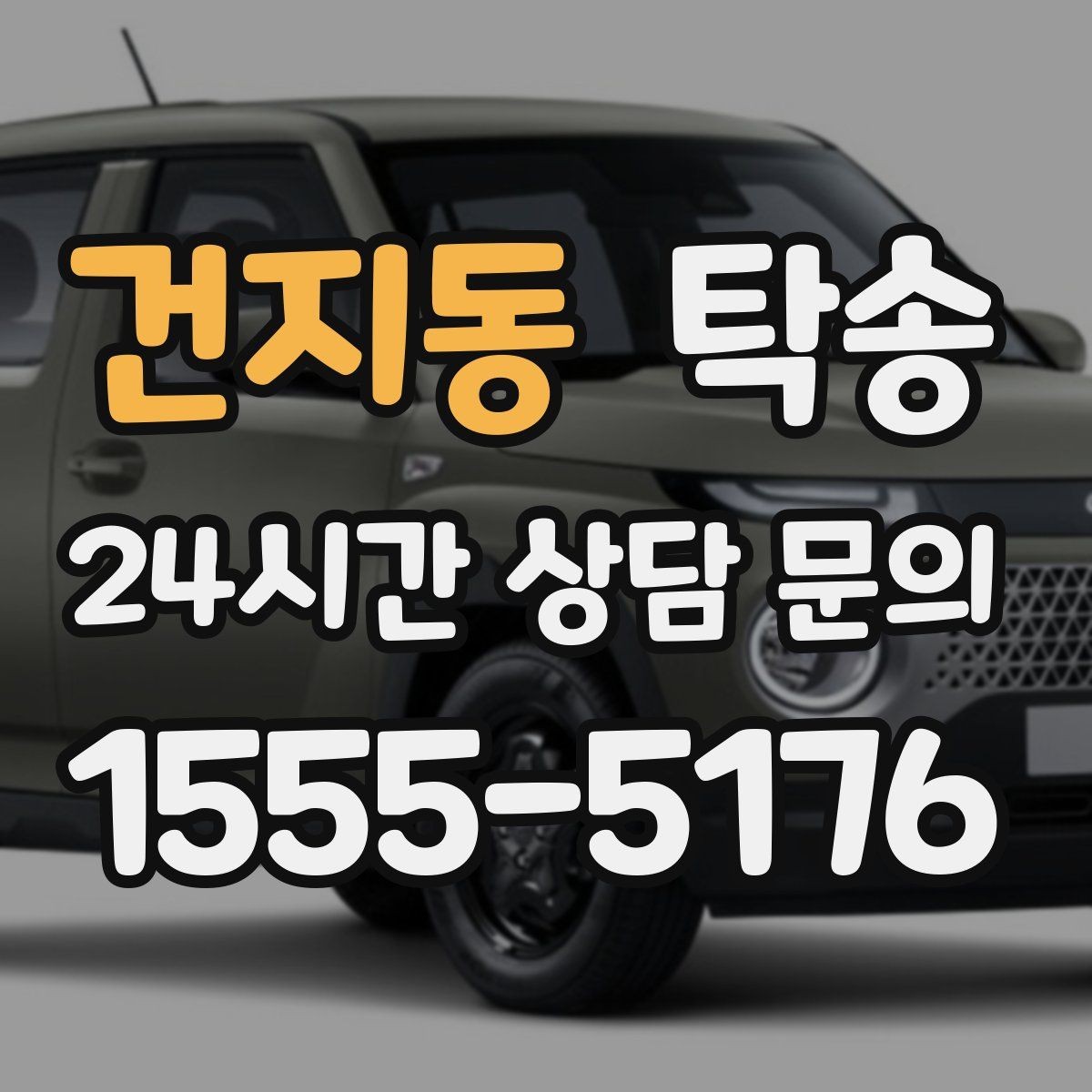 건지동 탁송 중간 휴식 계획이 반영된 장거리