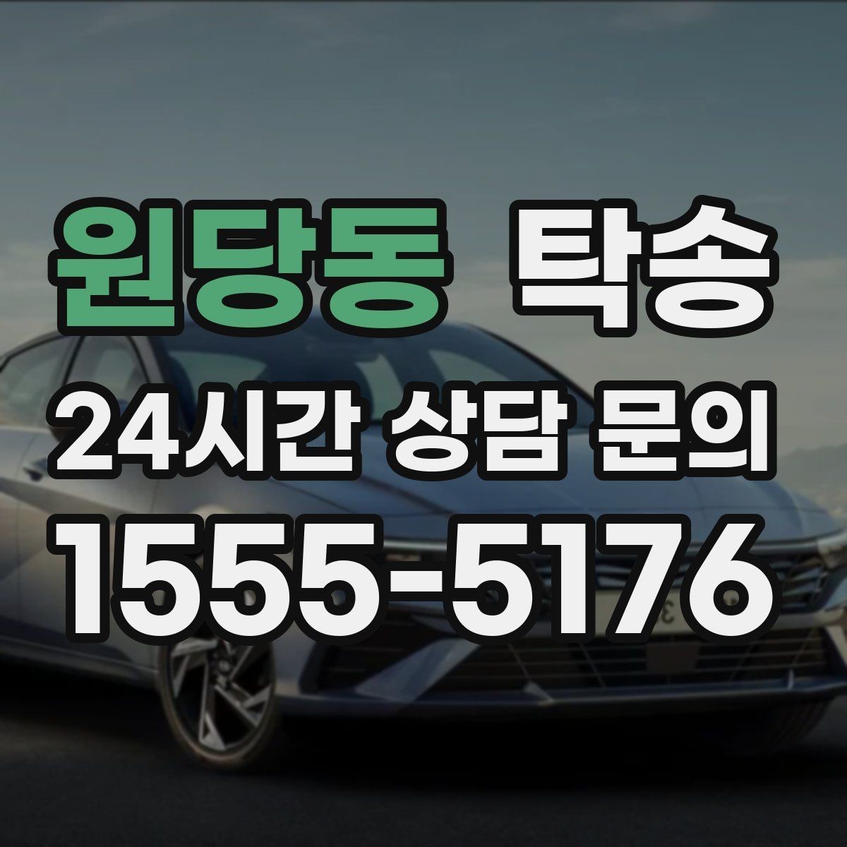 원당동 탁송 전시장 간 이동도 한 번에 연결