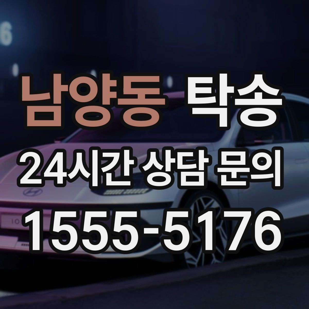 남양동 탁송 전시차 커버 상태를 유지하며 신중 이동