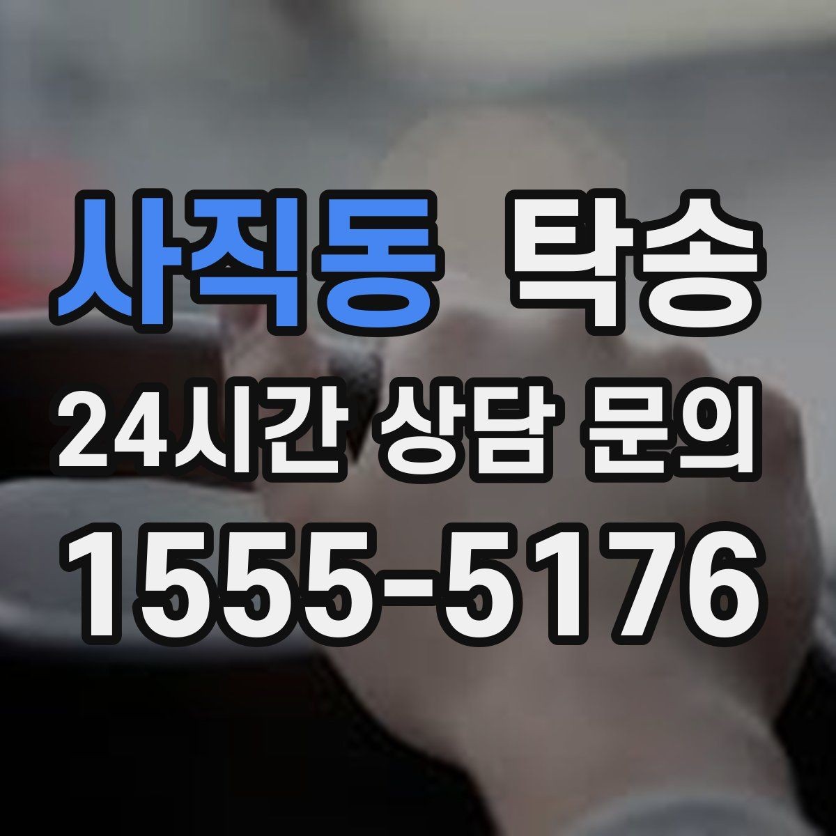 사직동 탁송 공항 귀환 차량 안전 운행으로 회수
