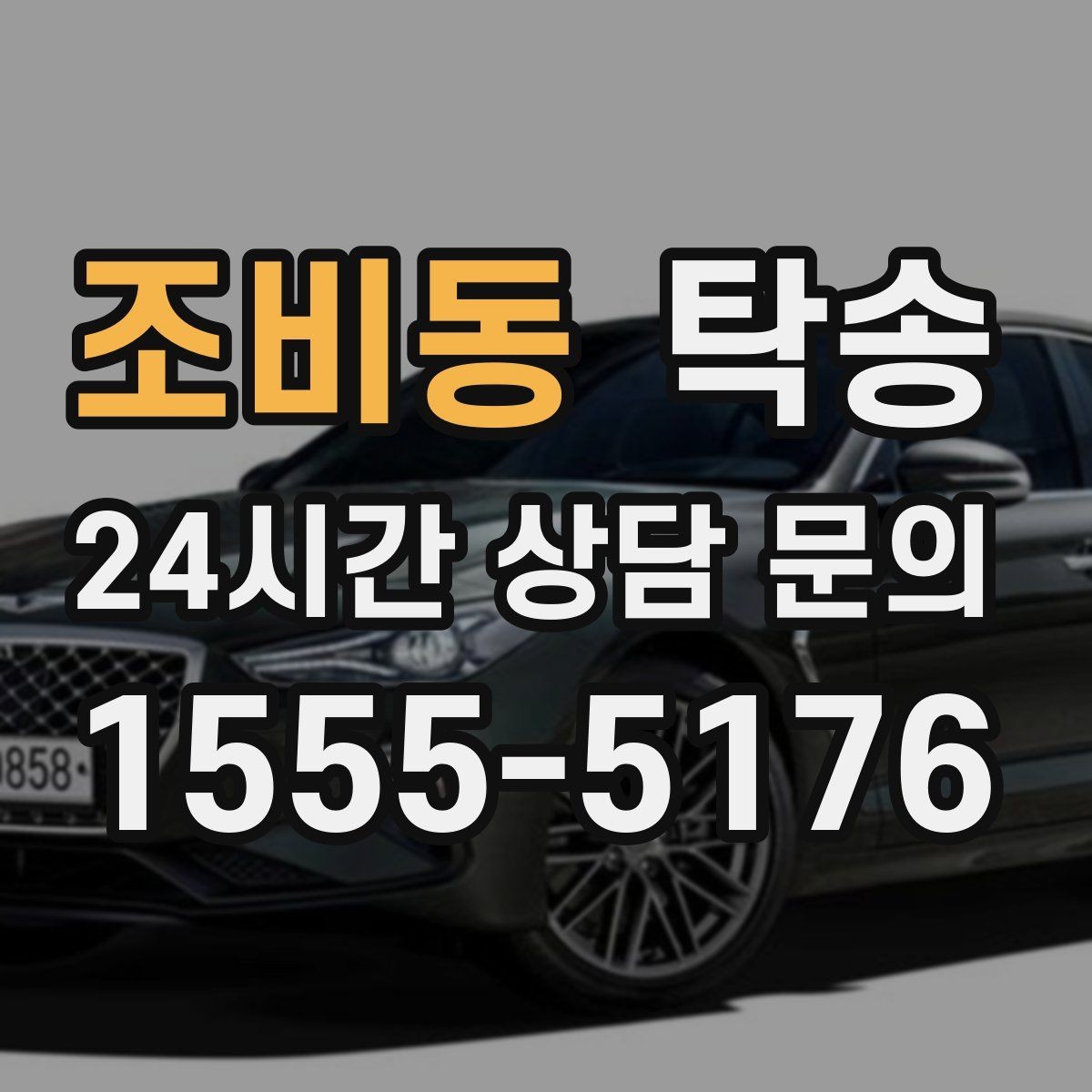조비동 탁송 비 예보에도 차분한 문앞 인도