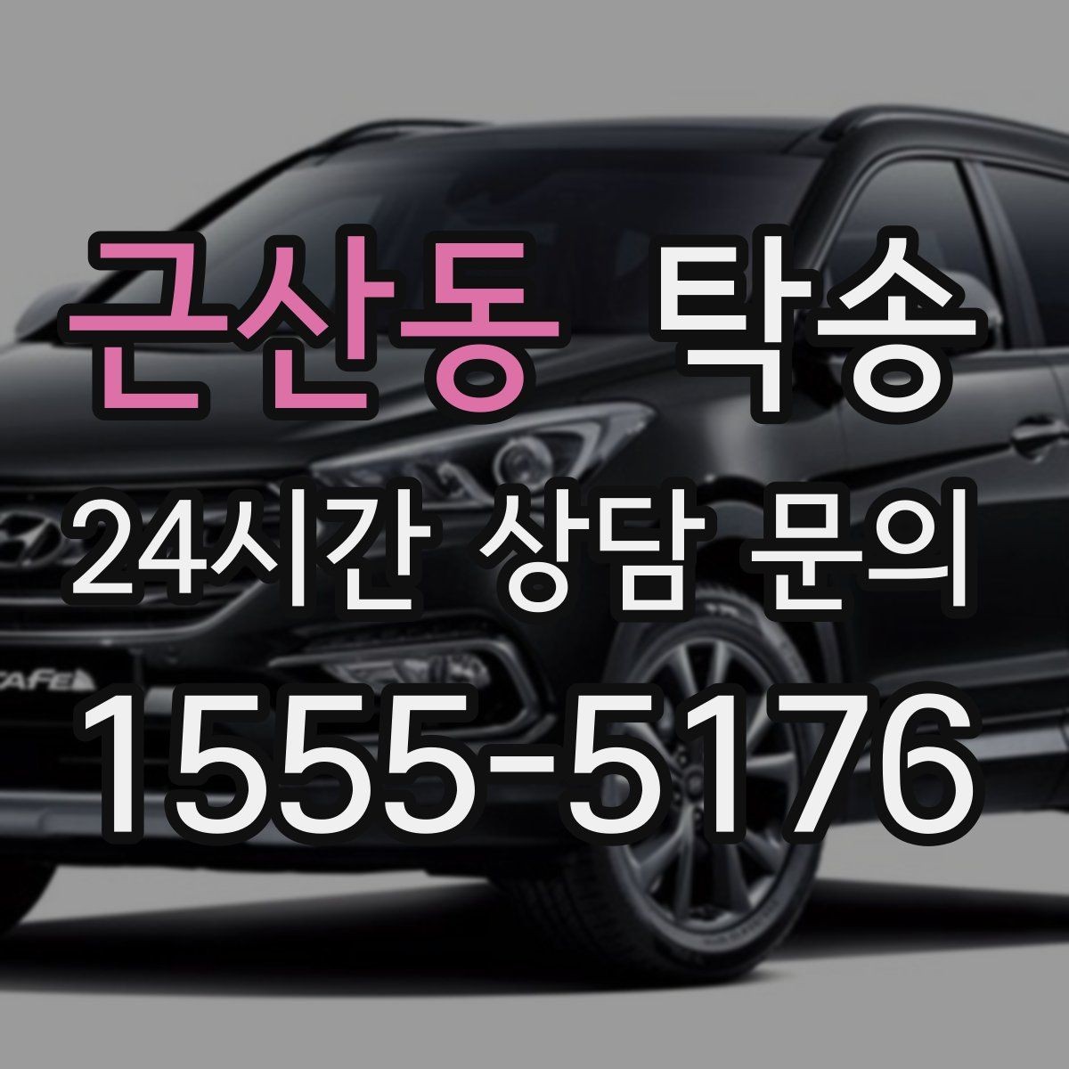 근산동 탁송 출고 당일 한 번에 끝내는 이동