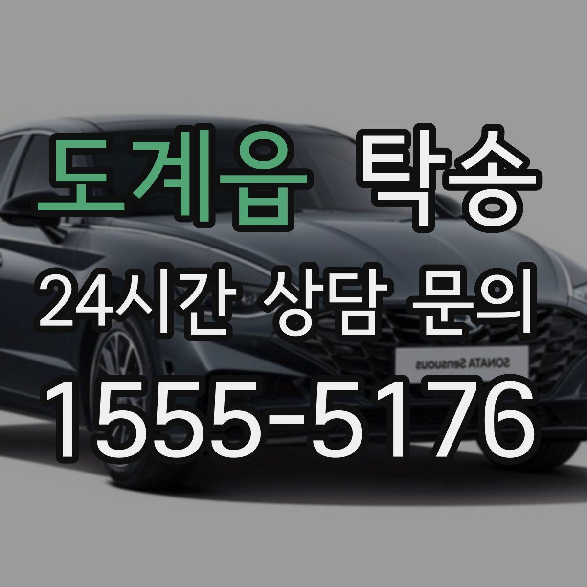 도계읍 탁송 키 전달 후 고객 일정은 가볍게