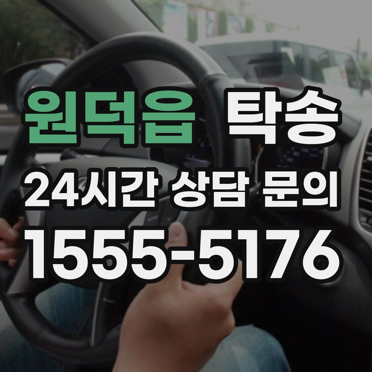원덕읍 탁송 전시장 간 이동도 한 번에 연결