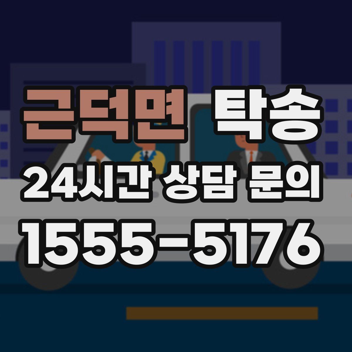 근덕면 탁송 목적지 변경 시 동의 후 반영