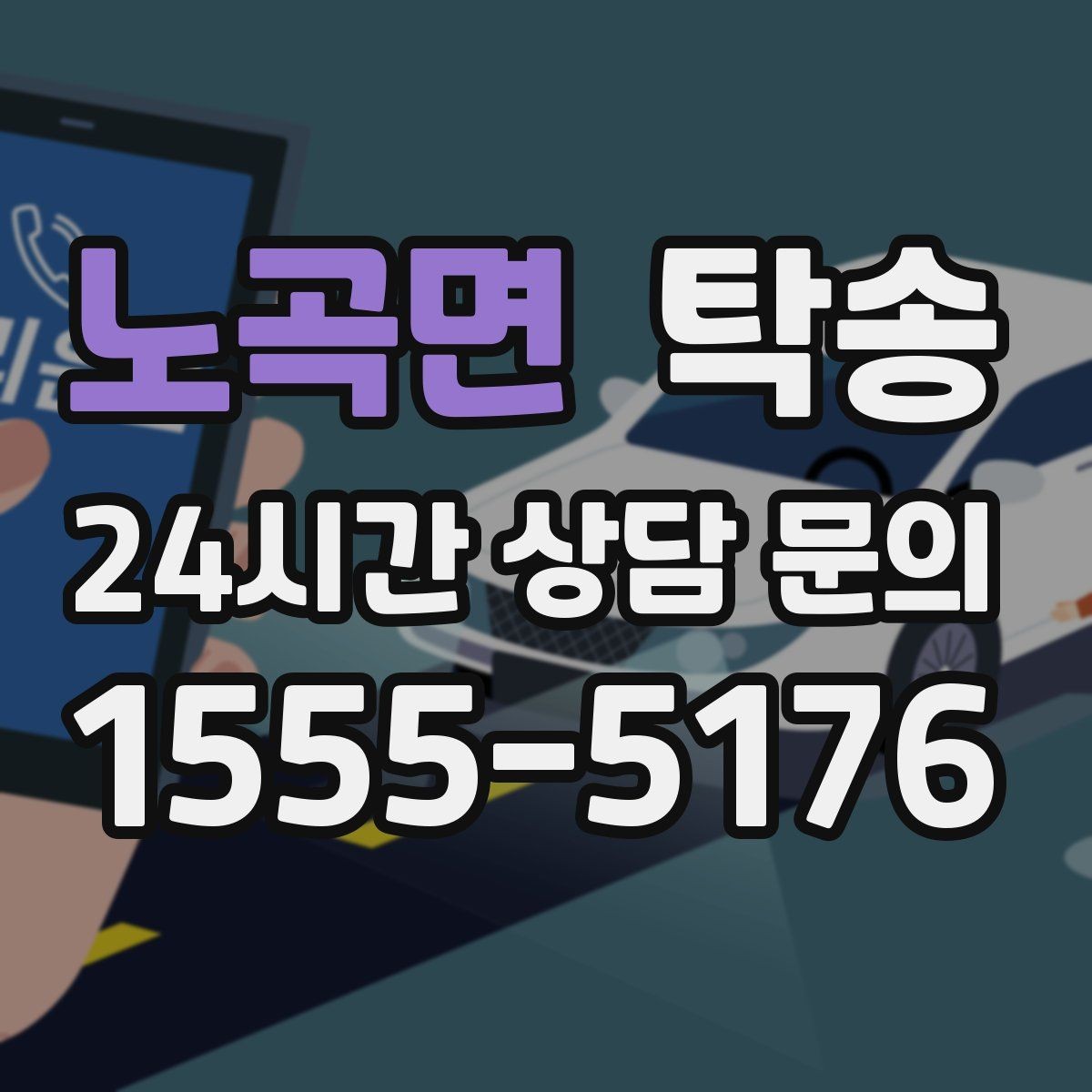 노곡면 탁송 서류와 키 인계 순서를 표준 절차로 통일