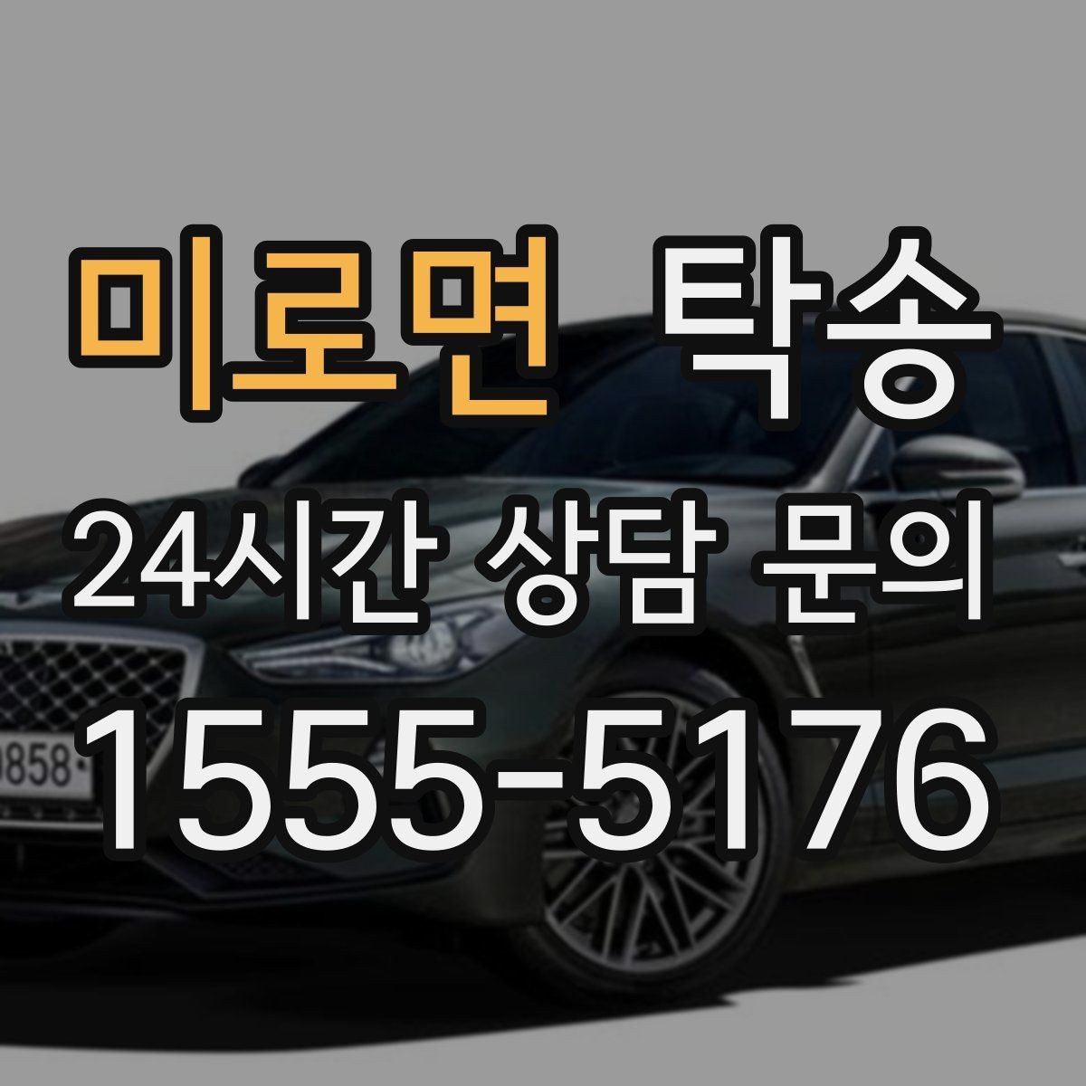 미로면 탁송 촬영차 이동도 정숙 운행으로 대응합니다