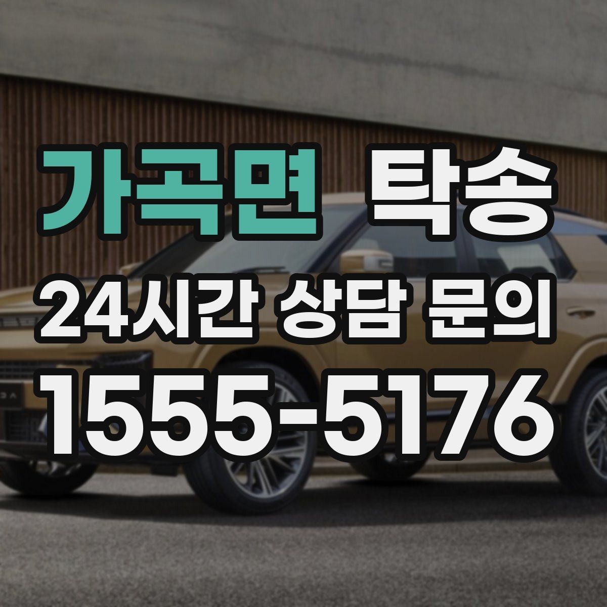 가곡면 탁송 장거리 전용 휴식 지점을 반영한 운행