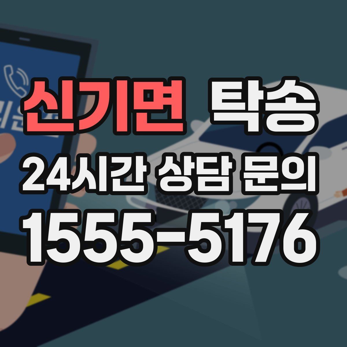 신기면 탁송 목적지 동선 점검으로 긁힘 위험 예방