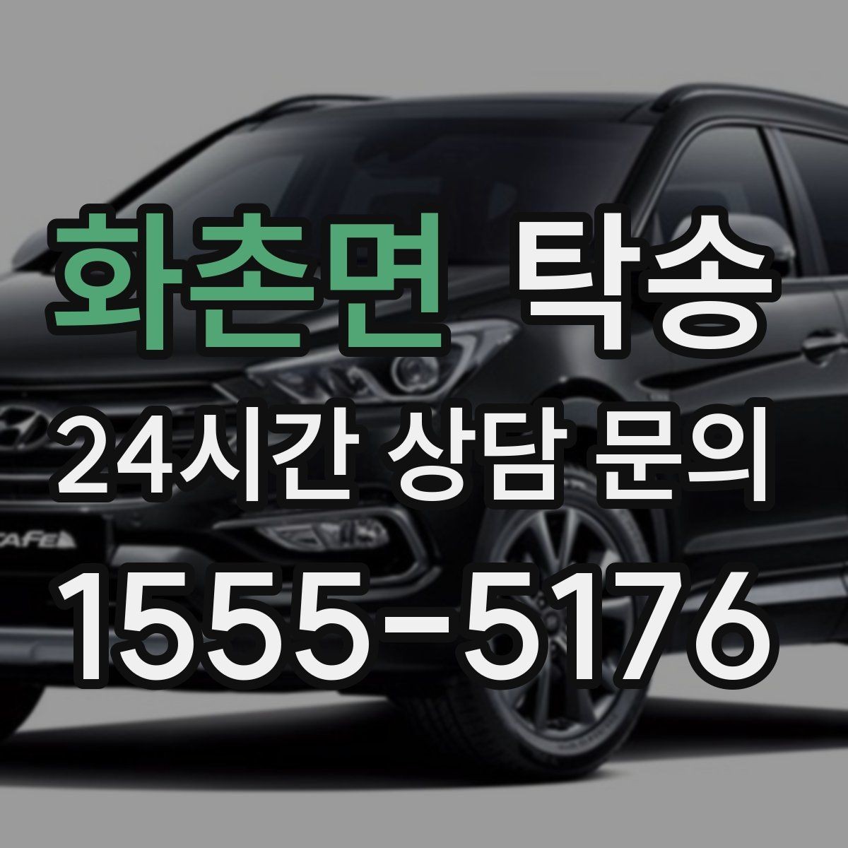 화촌면 탁송 전시장 출고에서 자택 인도까지